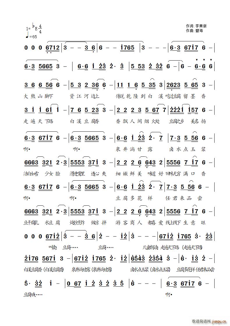 飘香的白溪豆腐(七字歌谱)1