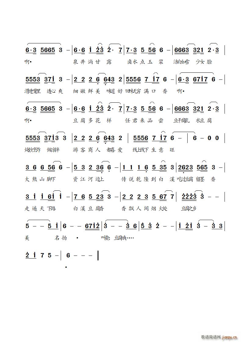 飘香的白溪豆腐(七字歌谱)3