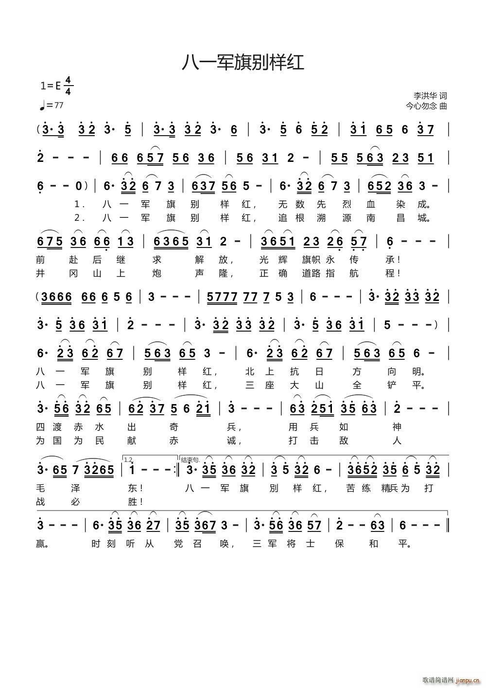 八一军旗别样红(七字歌谱)1