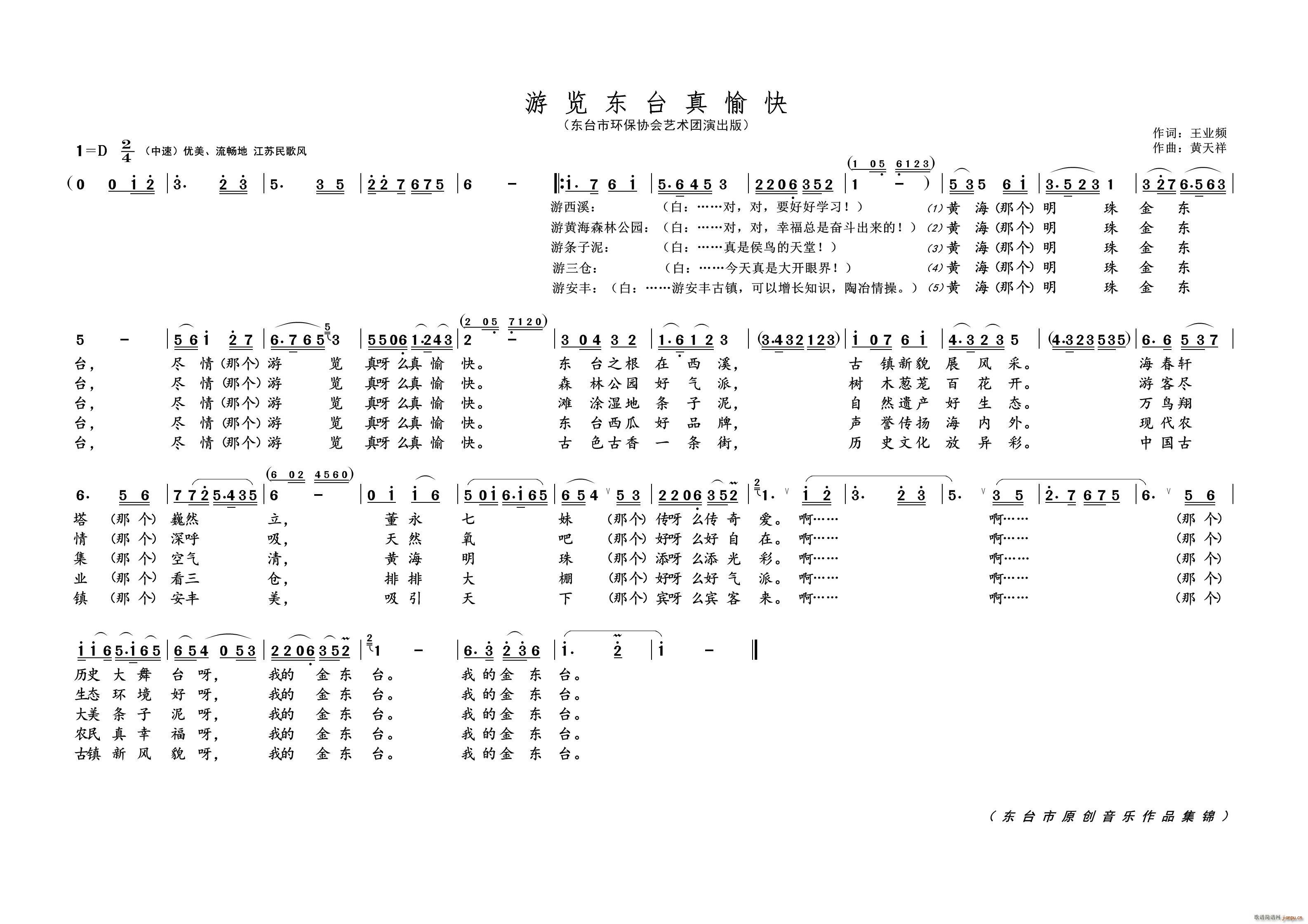 游览东台真愉快(七字歌谱)1