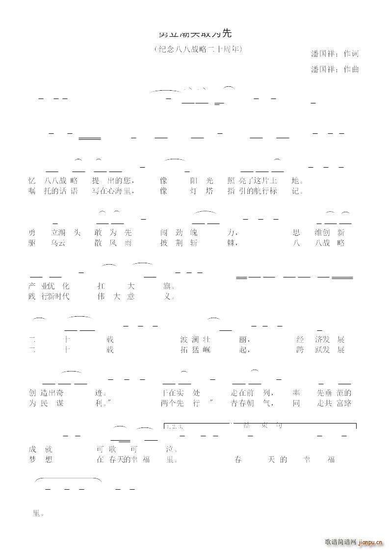 勇立潮头敢为先(七字歌谱)1