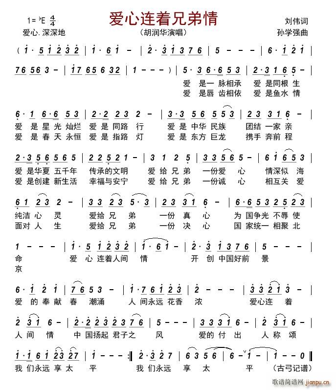 爱心连着兄弟情(七字歌谱)1