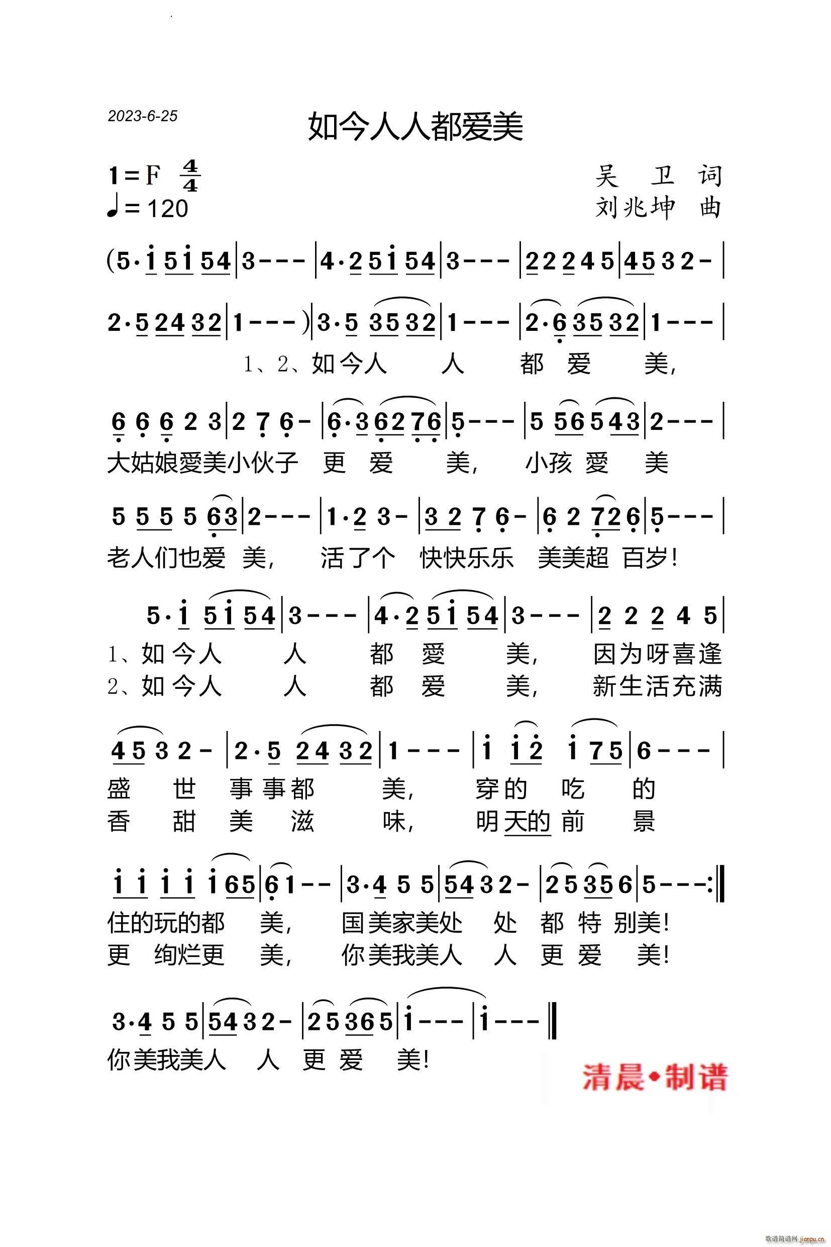 如今人人都爱美(七字歌谱)1