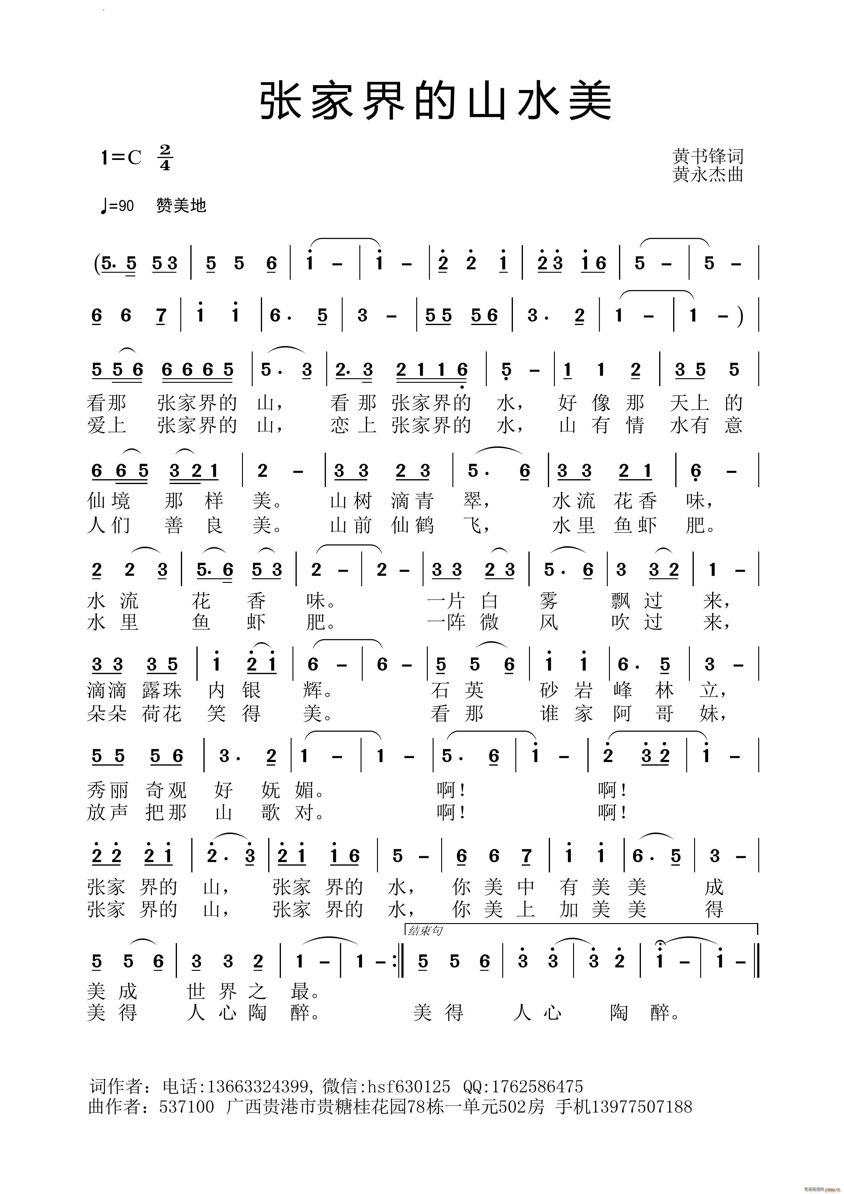 张家界的山水美(七字歌谱)1