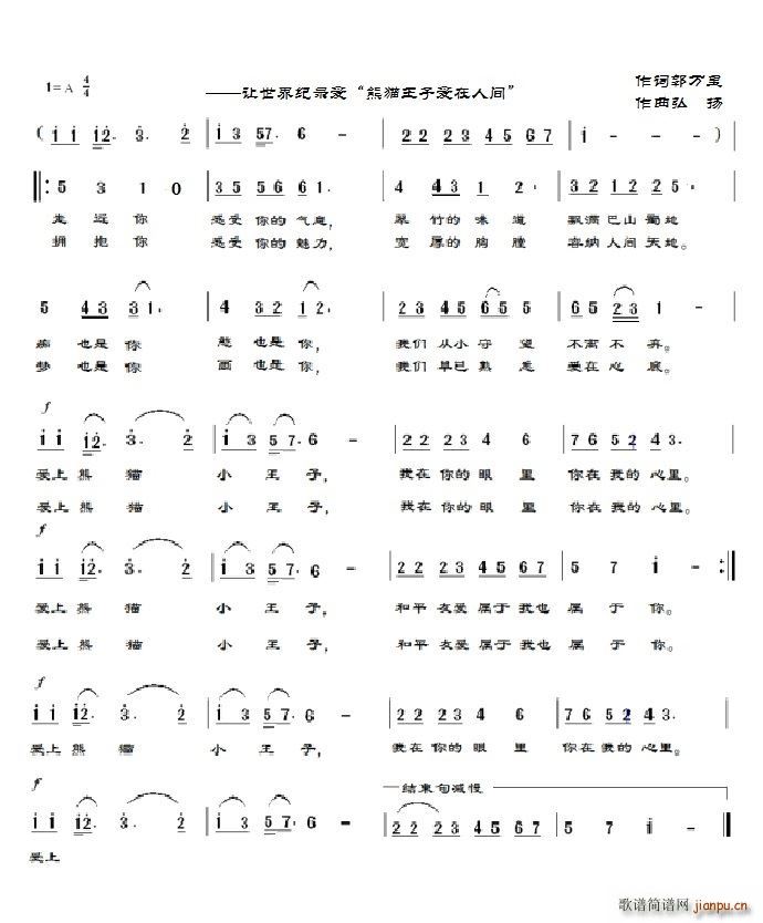 爱上熊猫小王子(七字歌谱)1