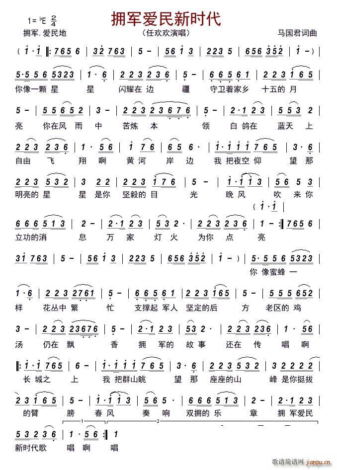 拥军爱民新时代(七字歌谱)1