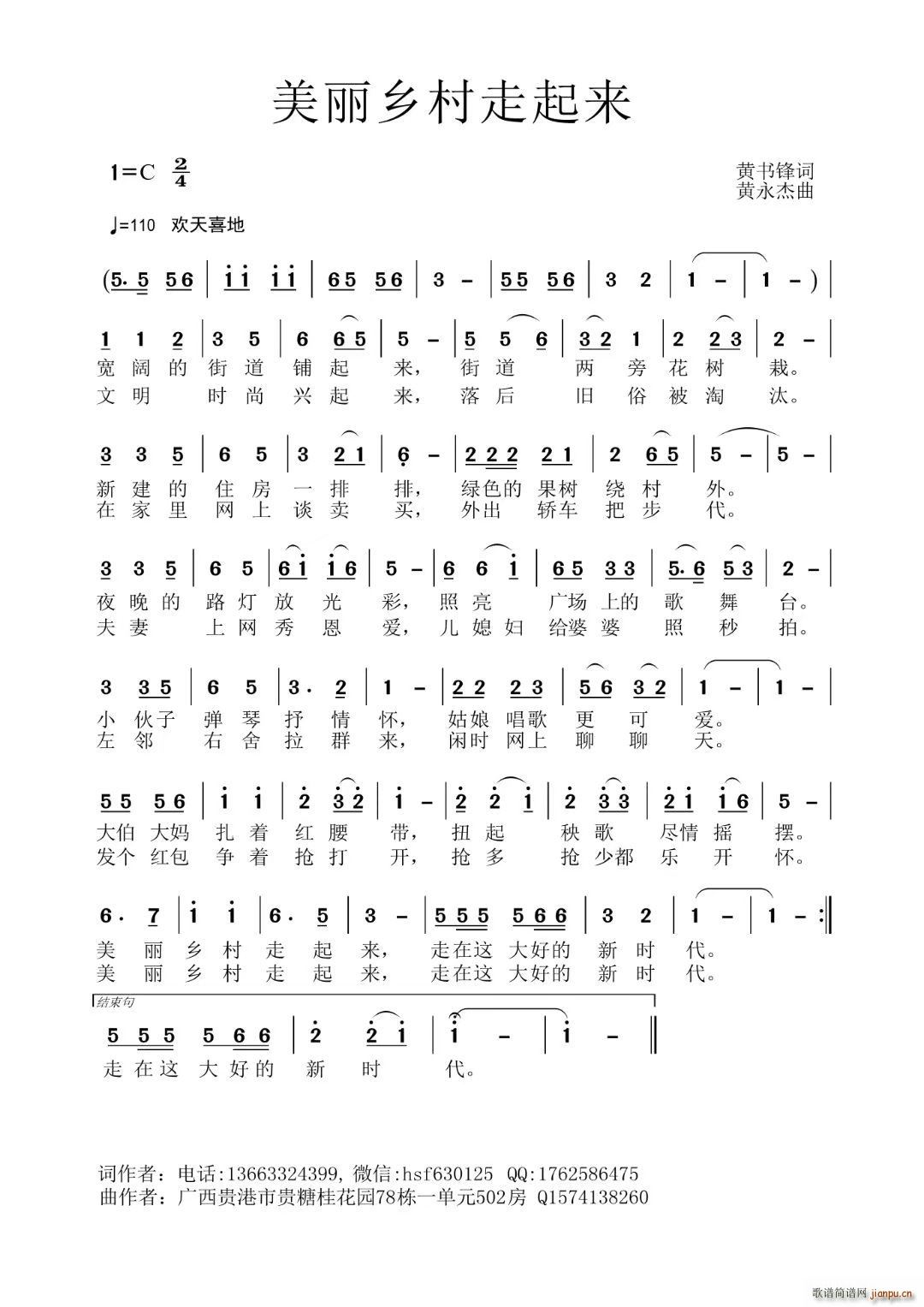 美丽乡村走起来(七字歌谱)1