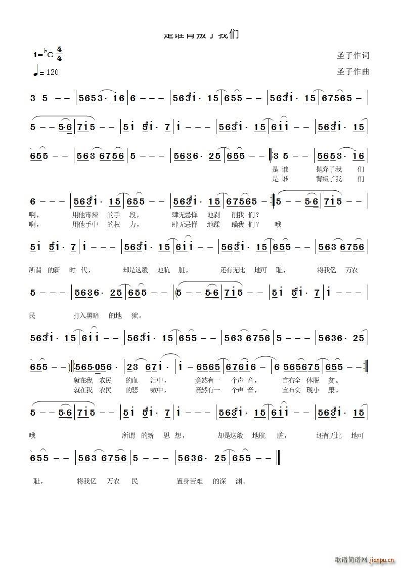 是谁背叛了我们(七字歌谱)1