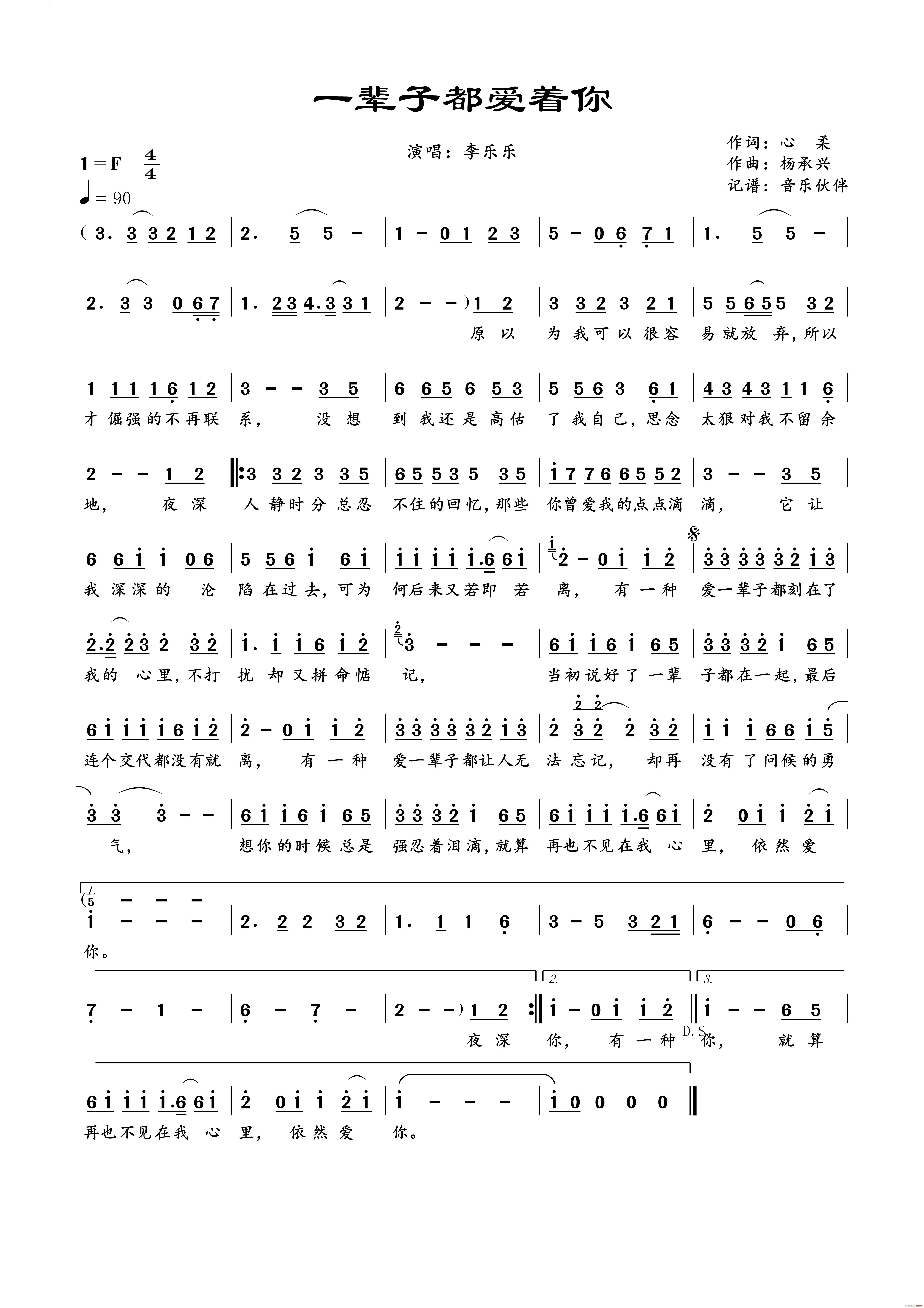 一辈子都爱着你(七字歌谱)1