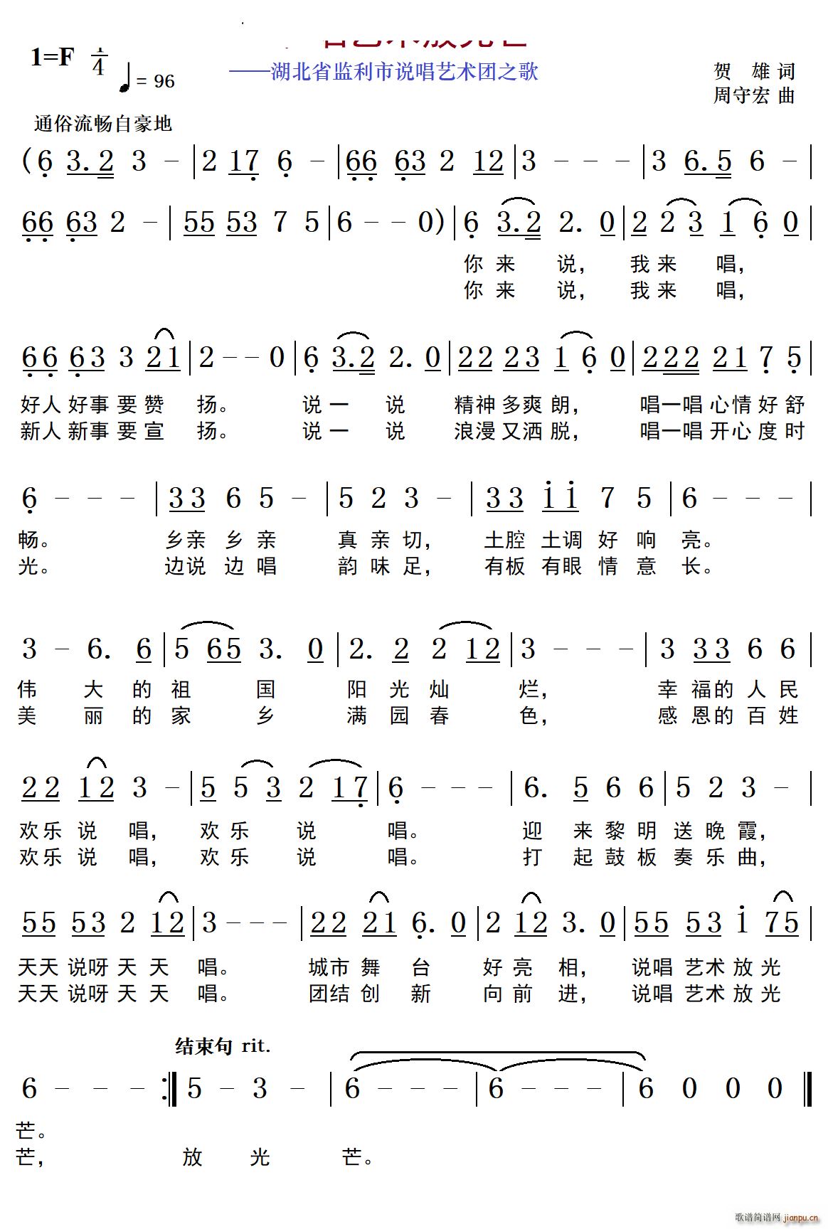 说唱艺术放光芒(七字歌谱)1