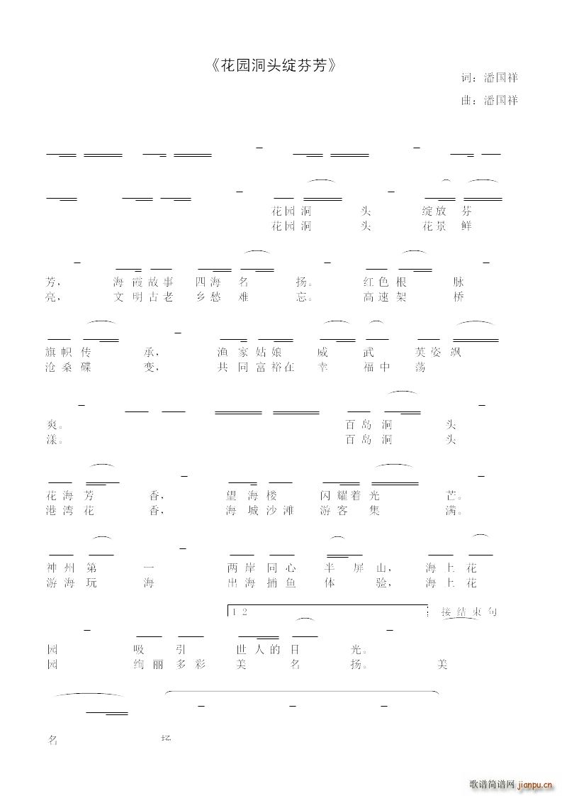 花园洞头绽芬芳(七字歌谱)1