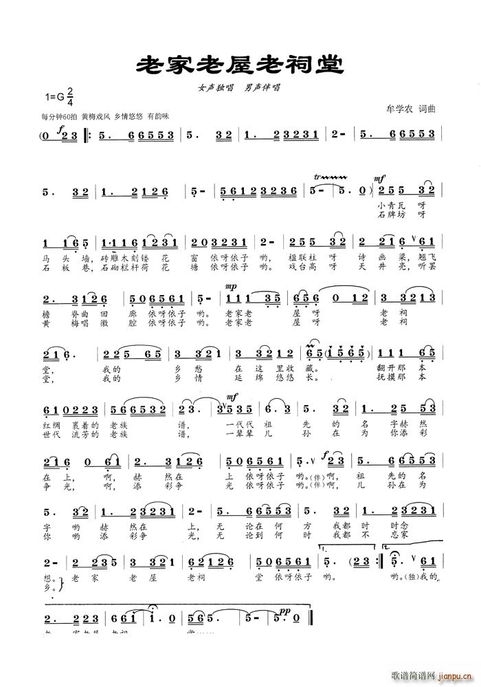 老家老屋老祠堂(七字歌谱)1