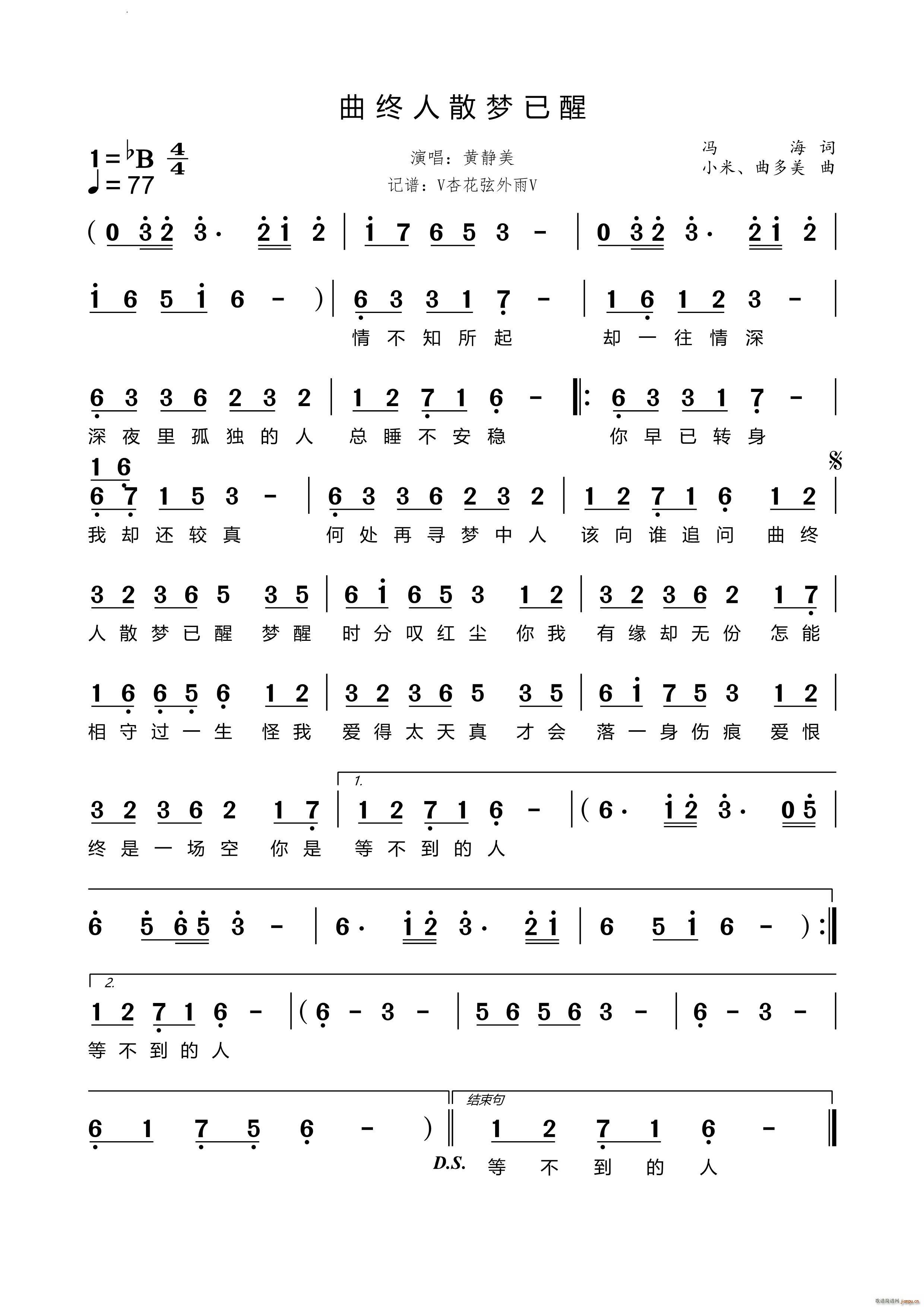 曲终人散梦已醒(七字歌谱)1