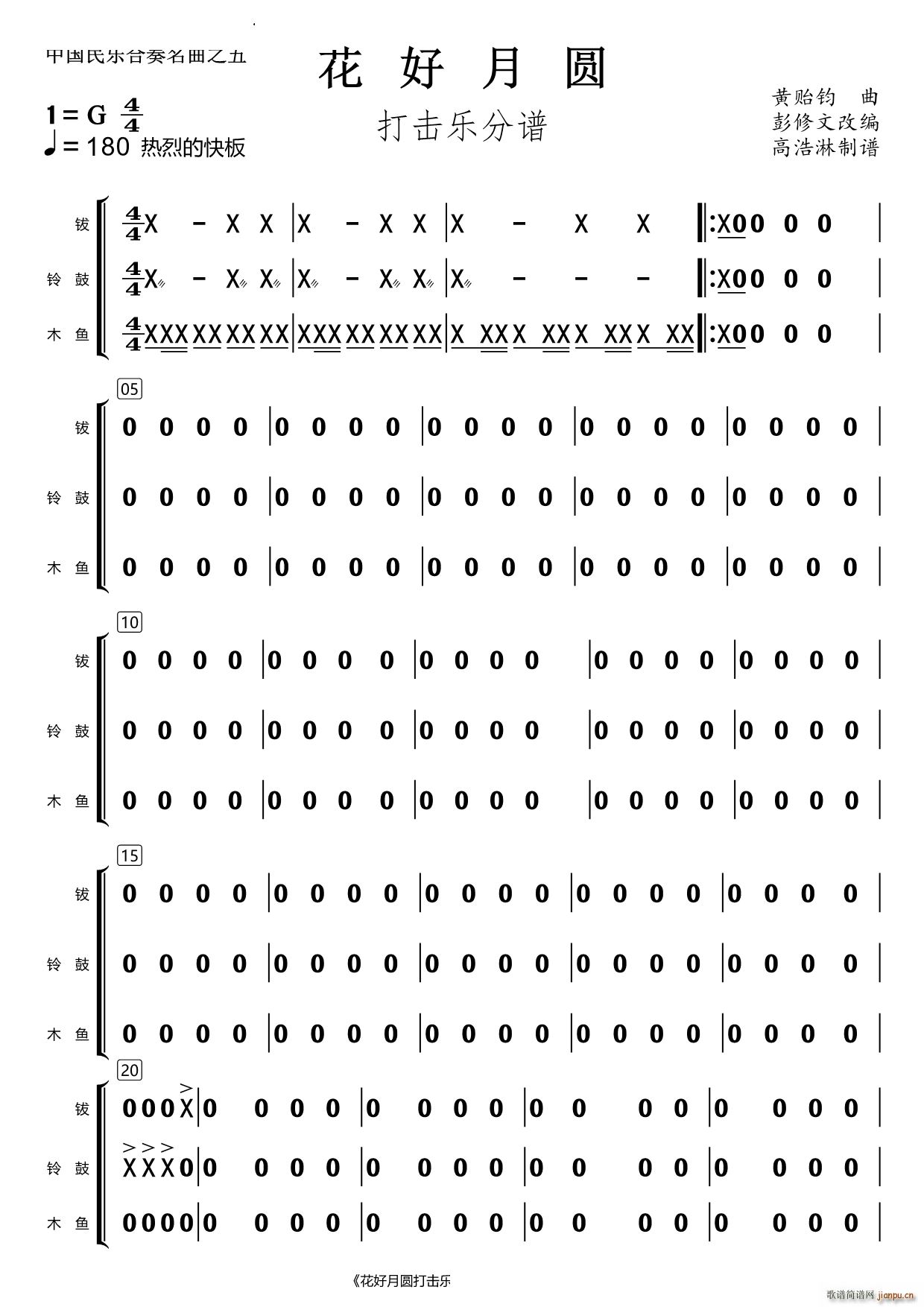 花好月圆打击乐(七字歌谱)1