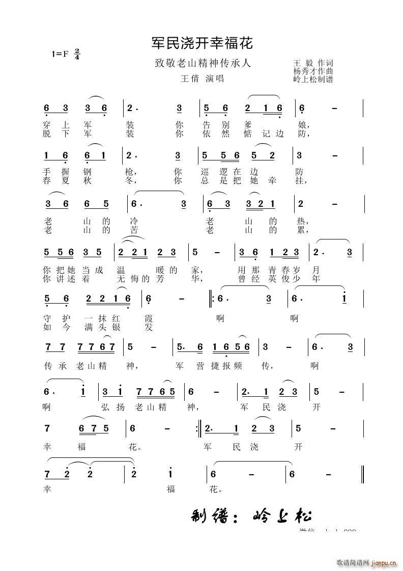 军民浇开幸福花(七字歌谱)1