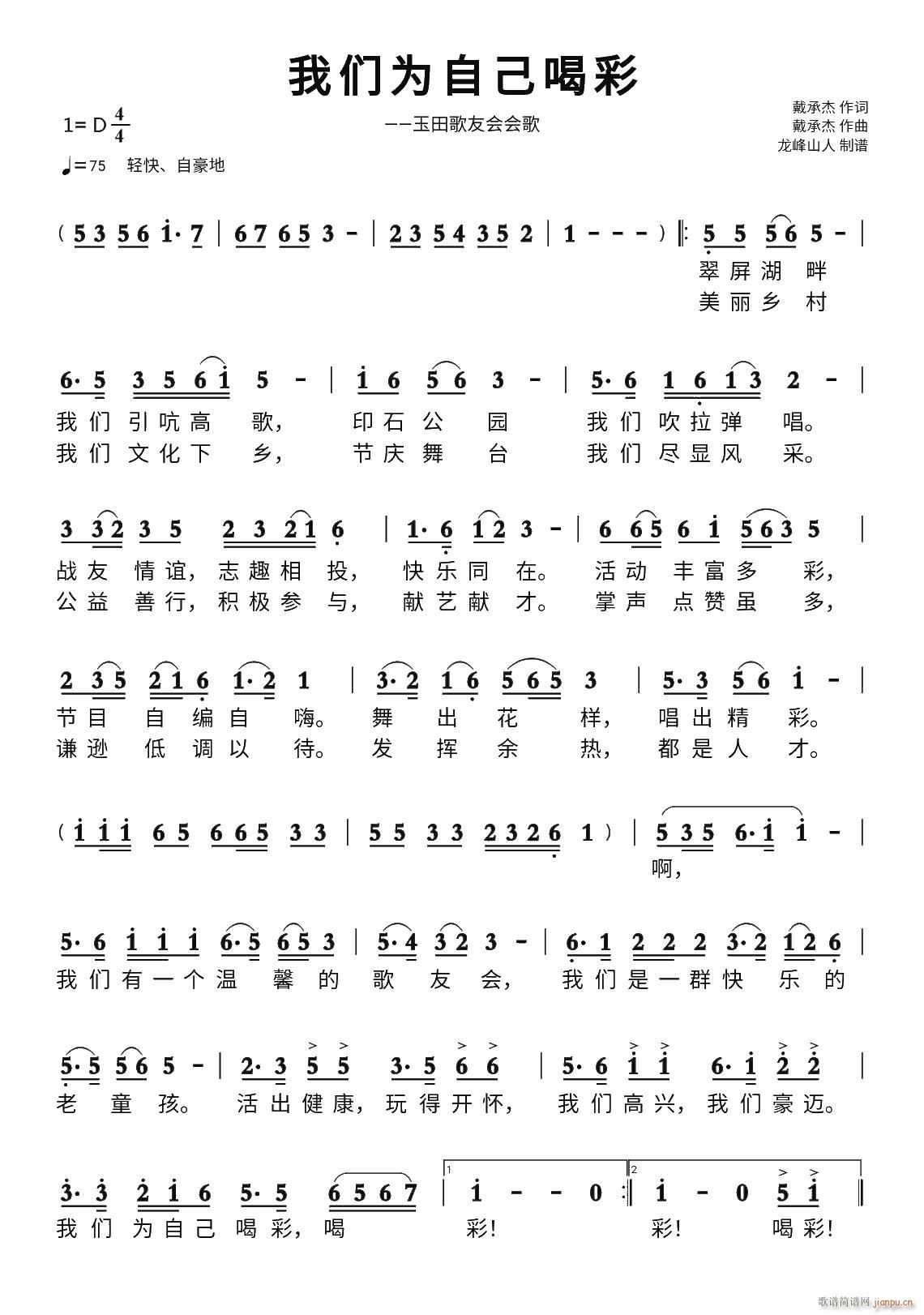 我们为自己喝彩(七字歌谱)1