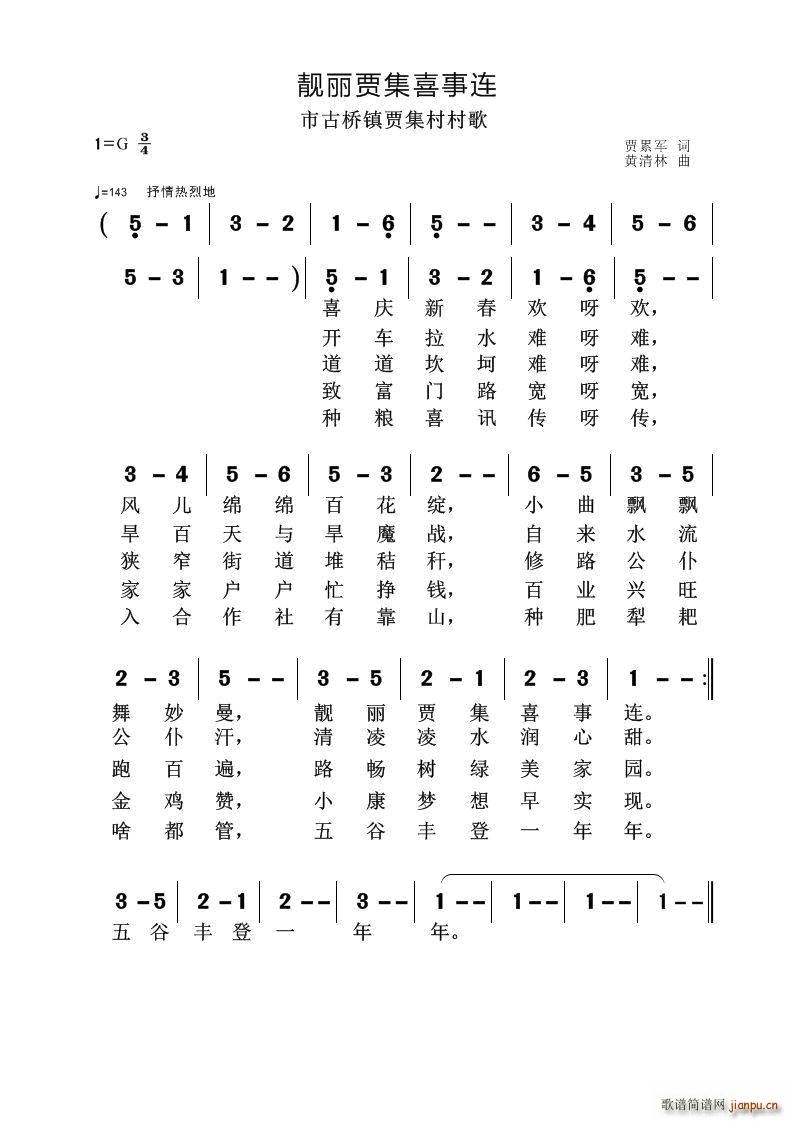 靓丽贾集喜事连(七字歌谱)1