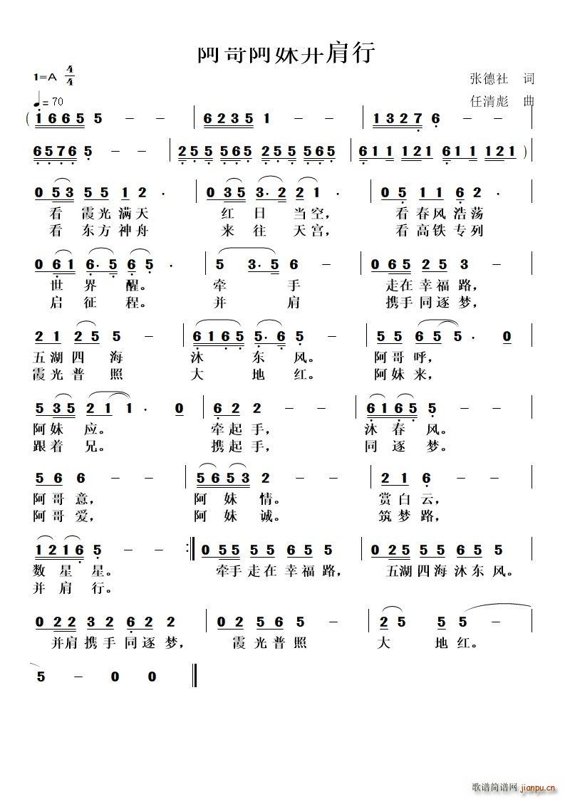 阿哥阿妹并肩行(七字歌谱)1