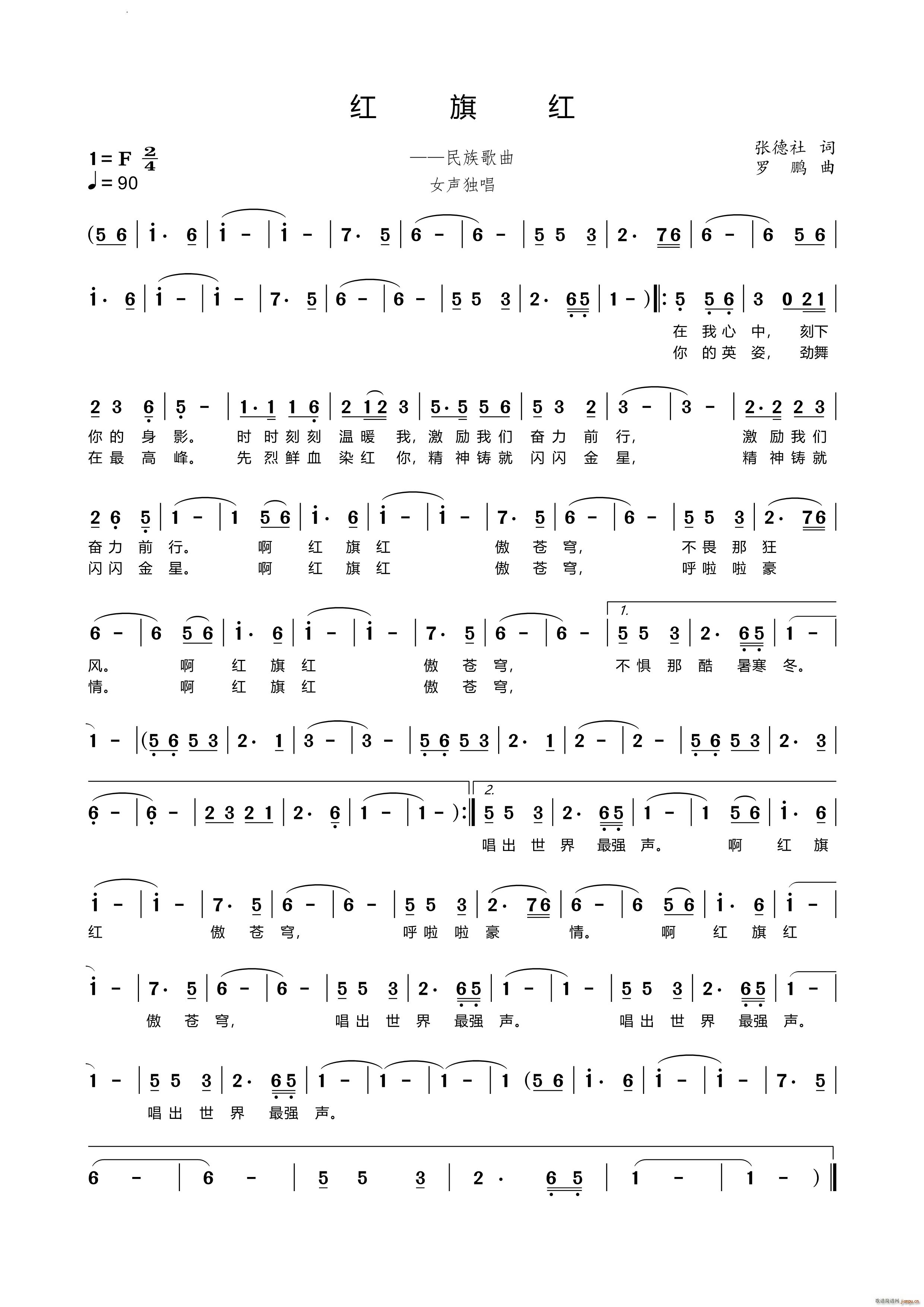 红旗红民族歌曲(七字歌谱)1