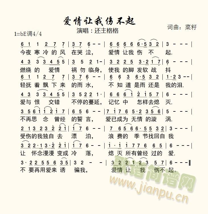 爱情让我伤不起(七字歌谱)1