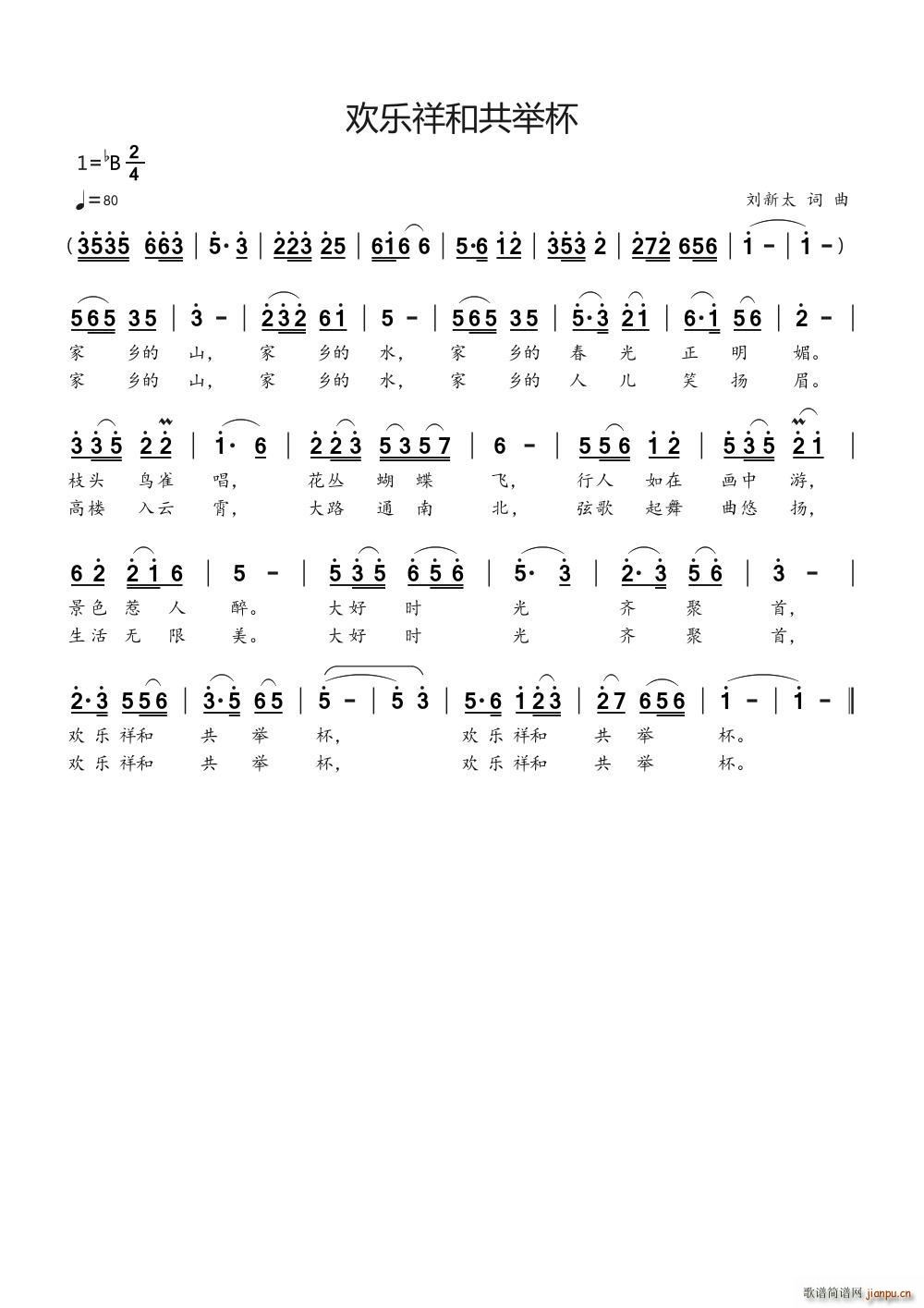 欢乐祥和共举杯(七字歌谱)1
