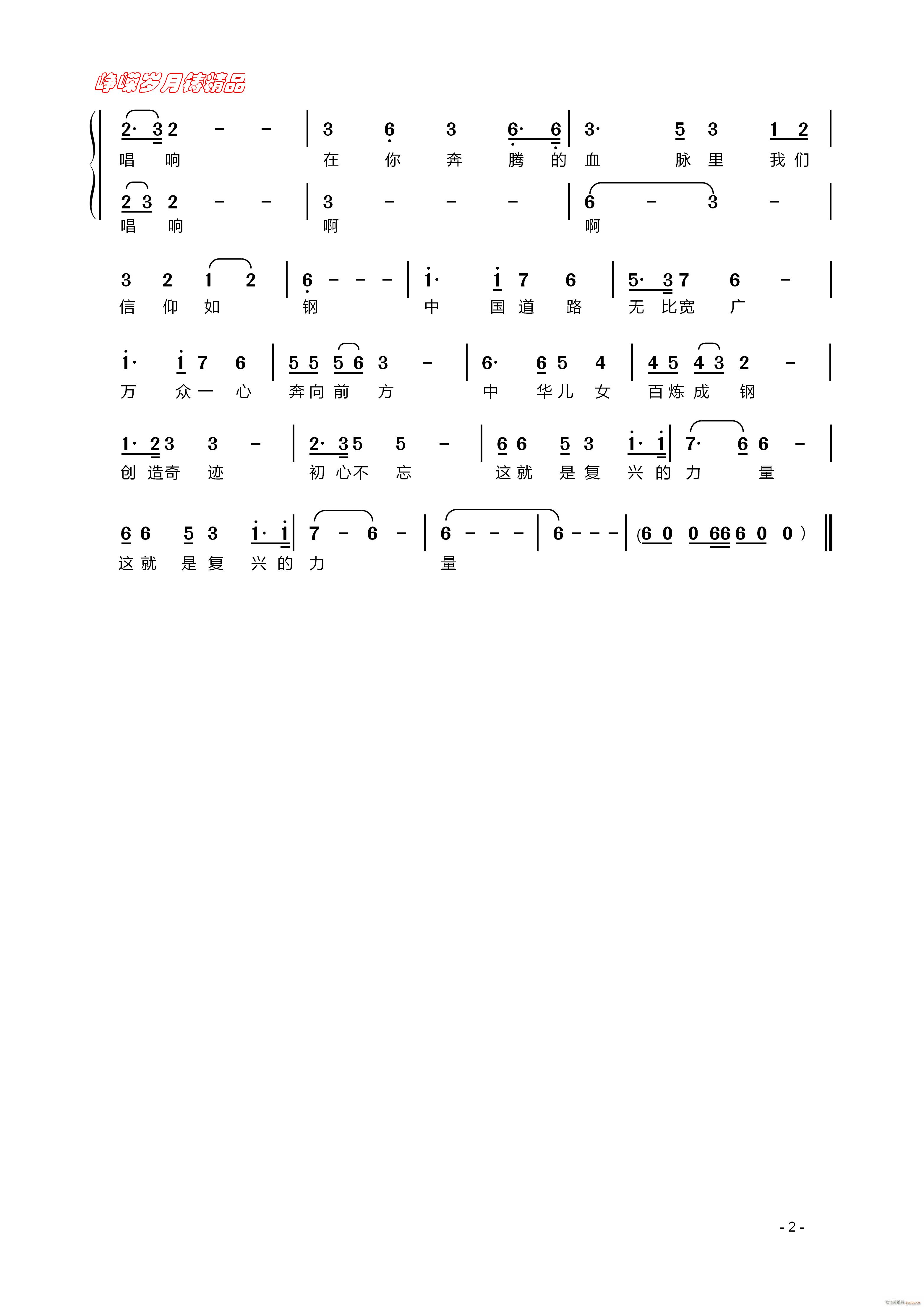 复兴的力量 二(七字歌谱)1