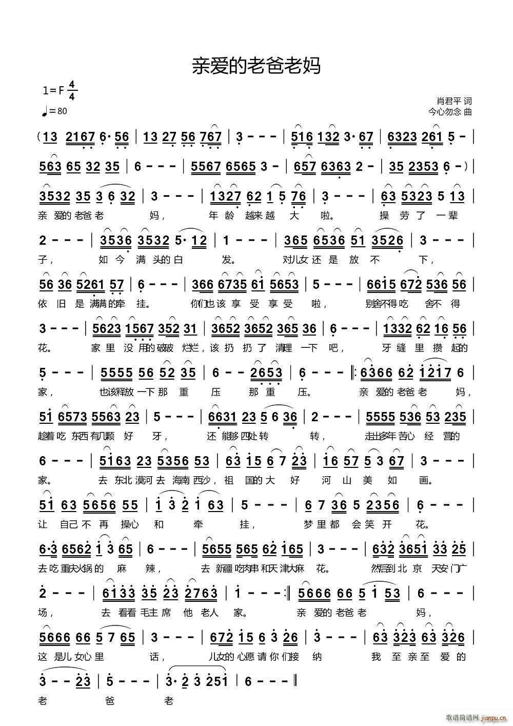 亲爱的老爸老妈(七字歌谱)1