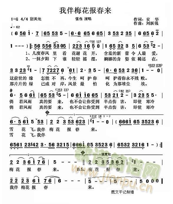 我伴梅花报春来(七字歌谱)1