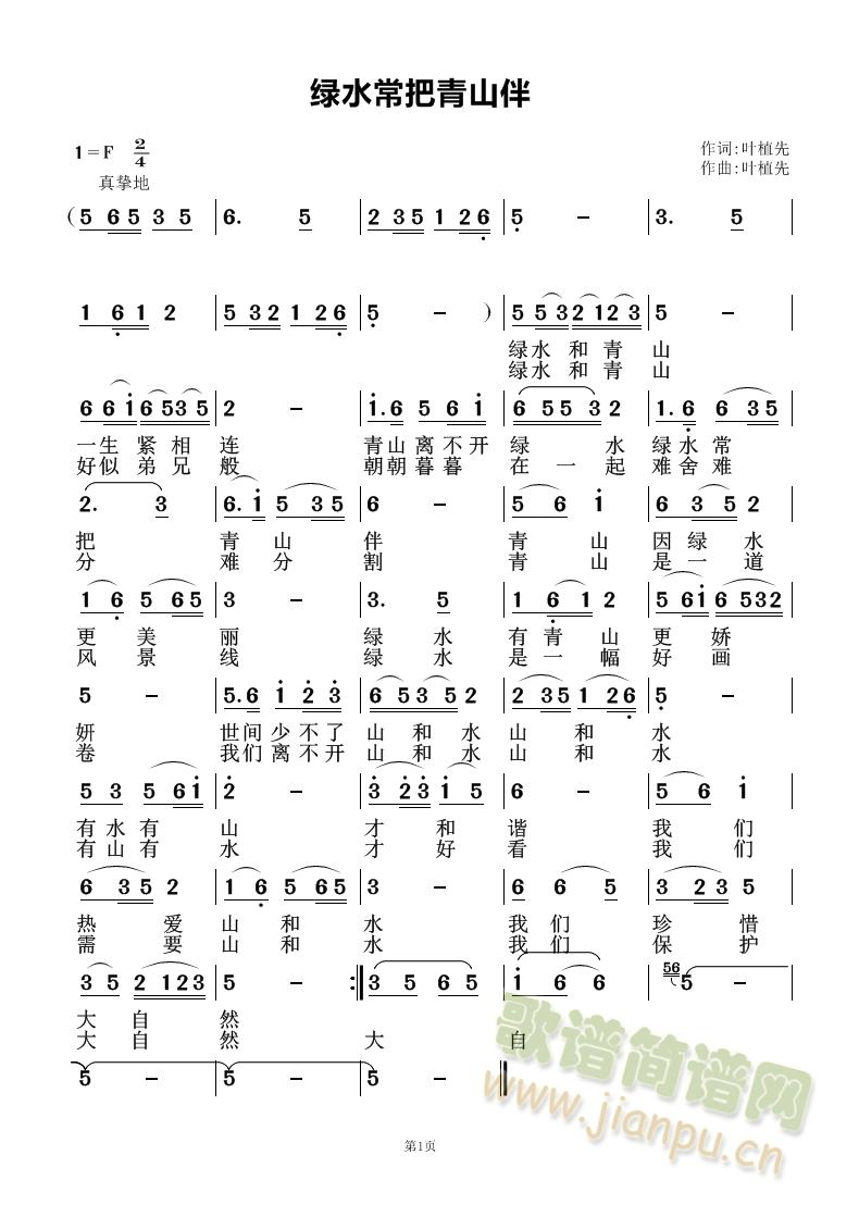 绿水常把青山伴(七字歌谱)1