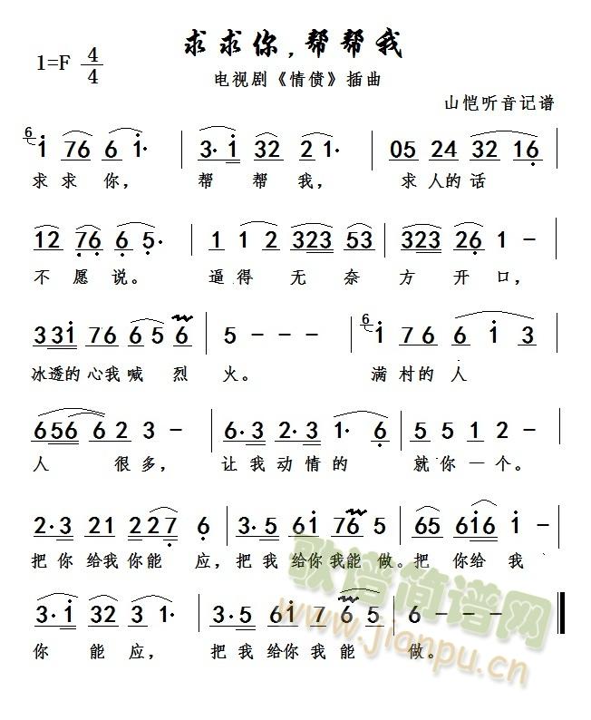 求求你,帮帮我(七字歌谱)1