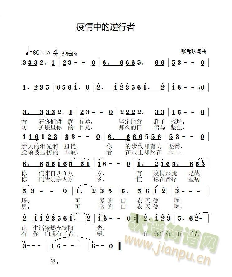 疫情中的逆行者(七字歌谱)1