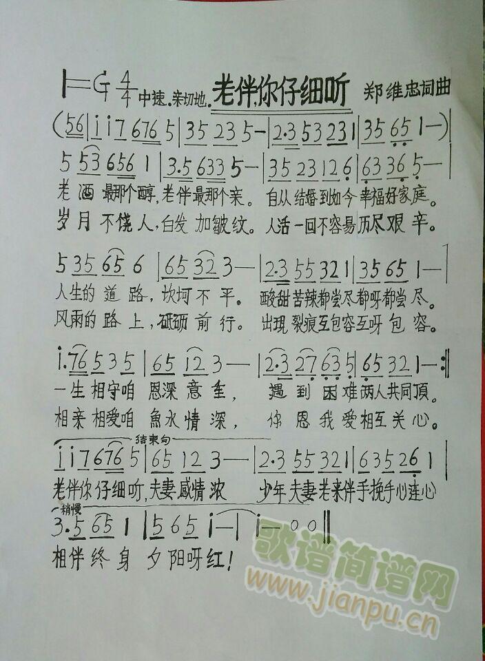 老伴,你仔细听(七字歌谱)1