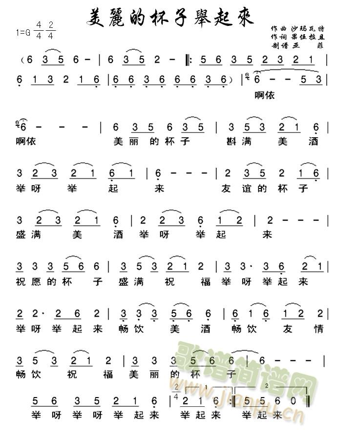 美丽的杯子举起(七字歌谱)1