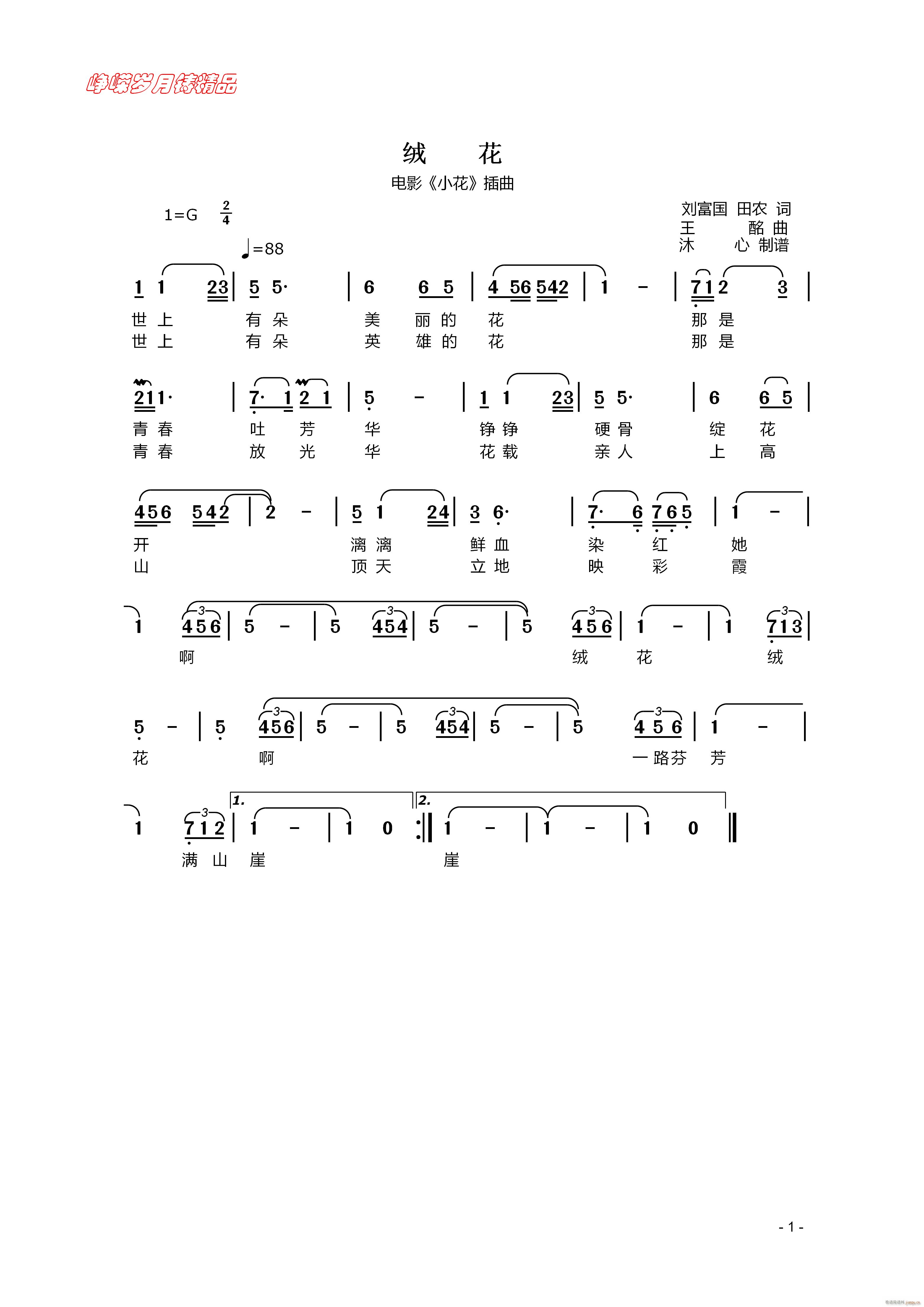 绒花 百年精品(七字歌谱)1