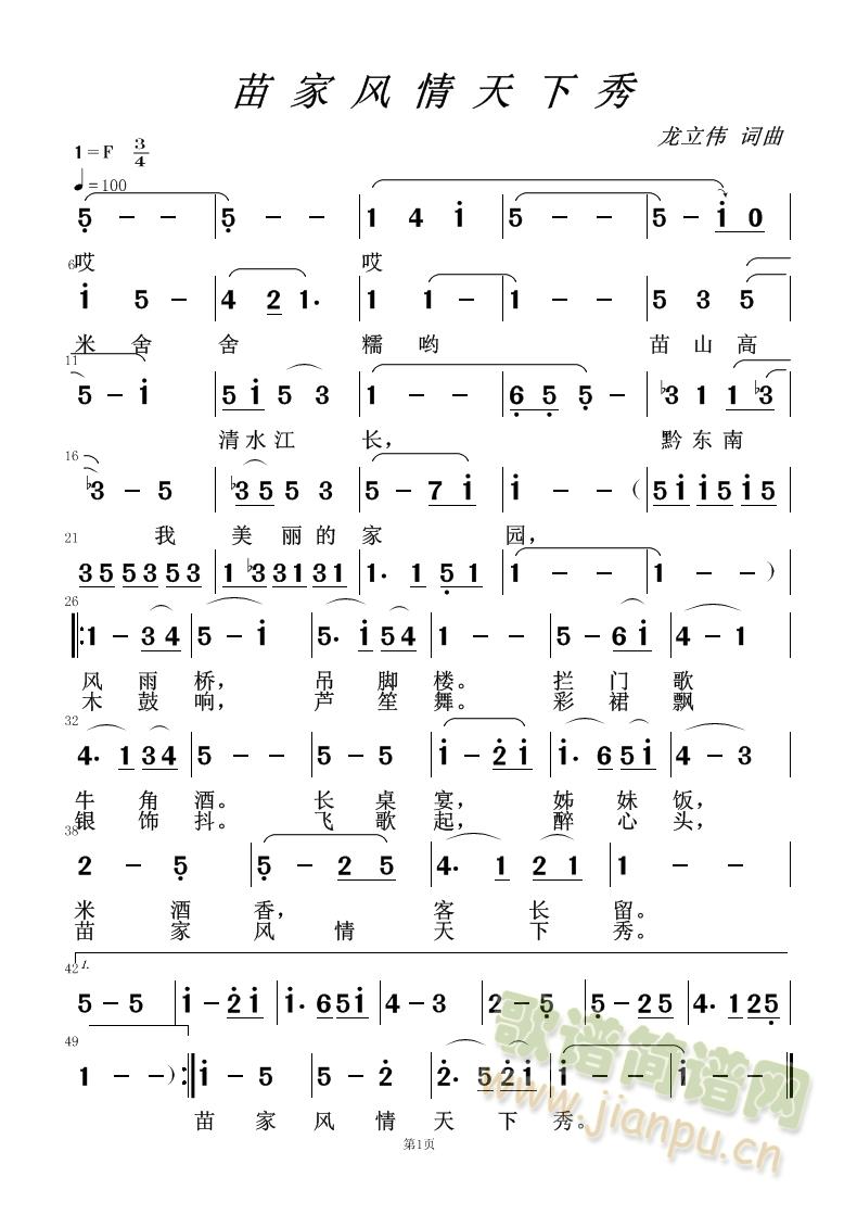苗家风情天下秀(七字歌谱)1