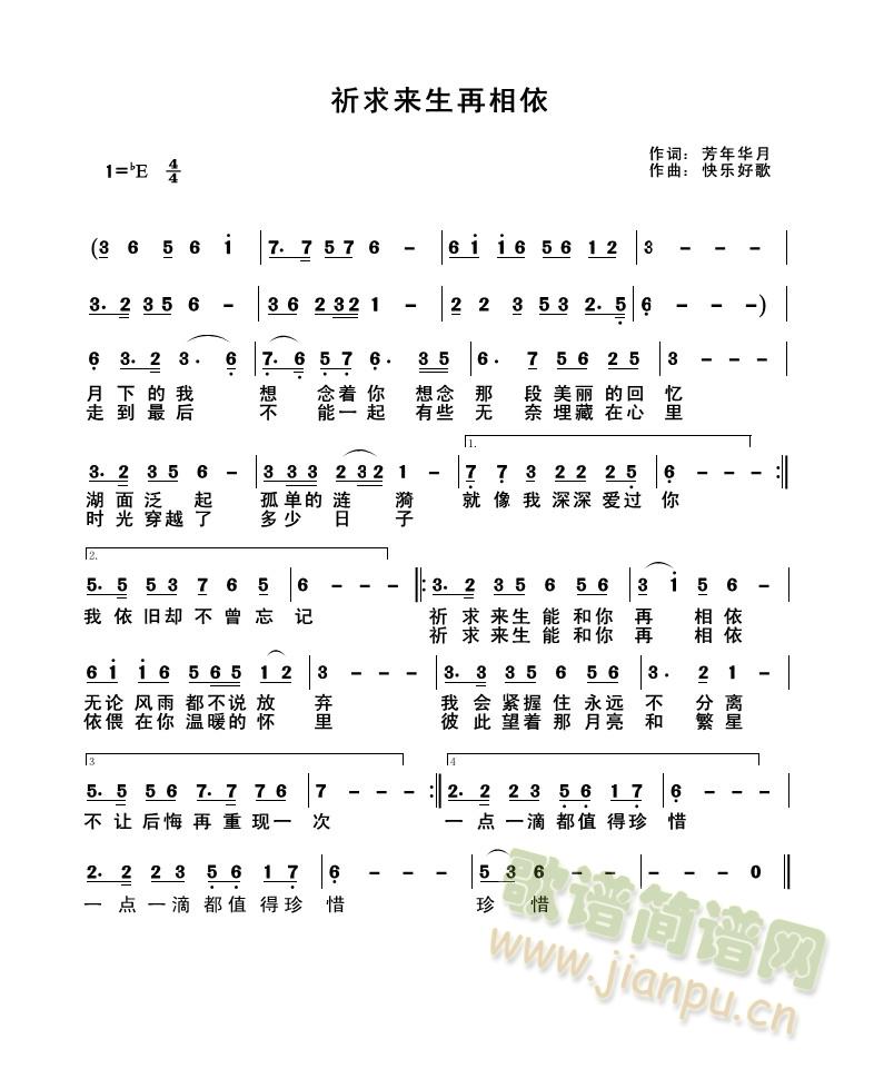 祈求来生再相依(七字歌谱)1