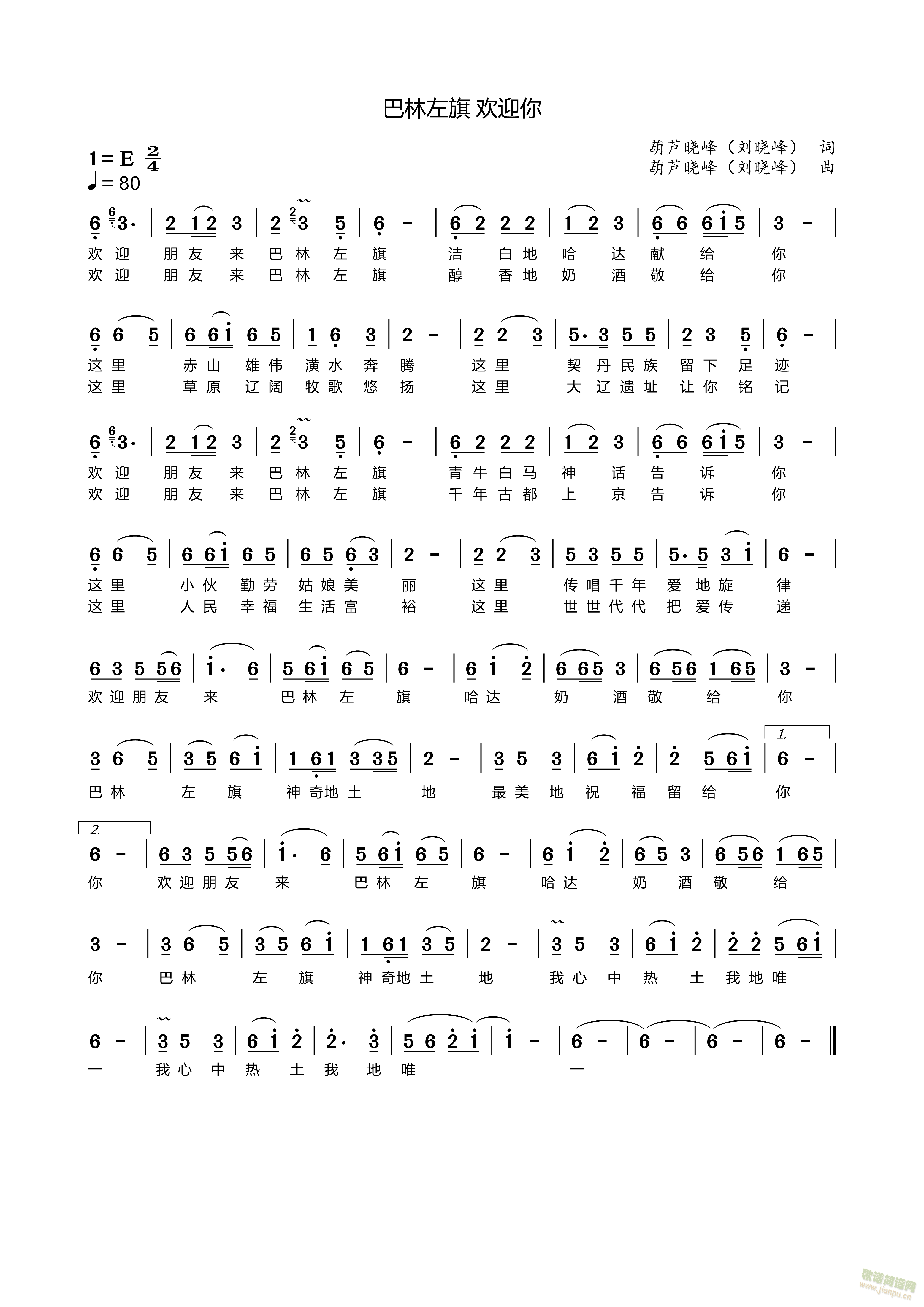 巴林左旗欢迎你(七字歌谱)1