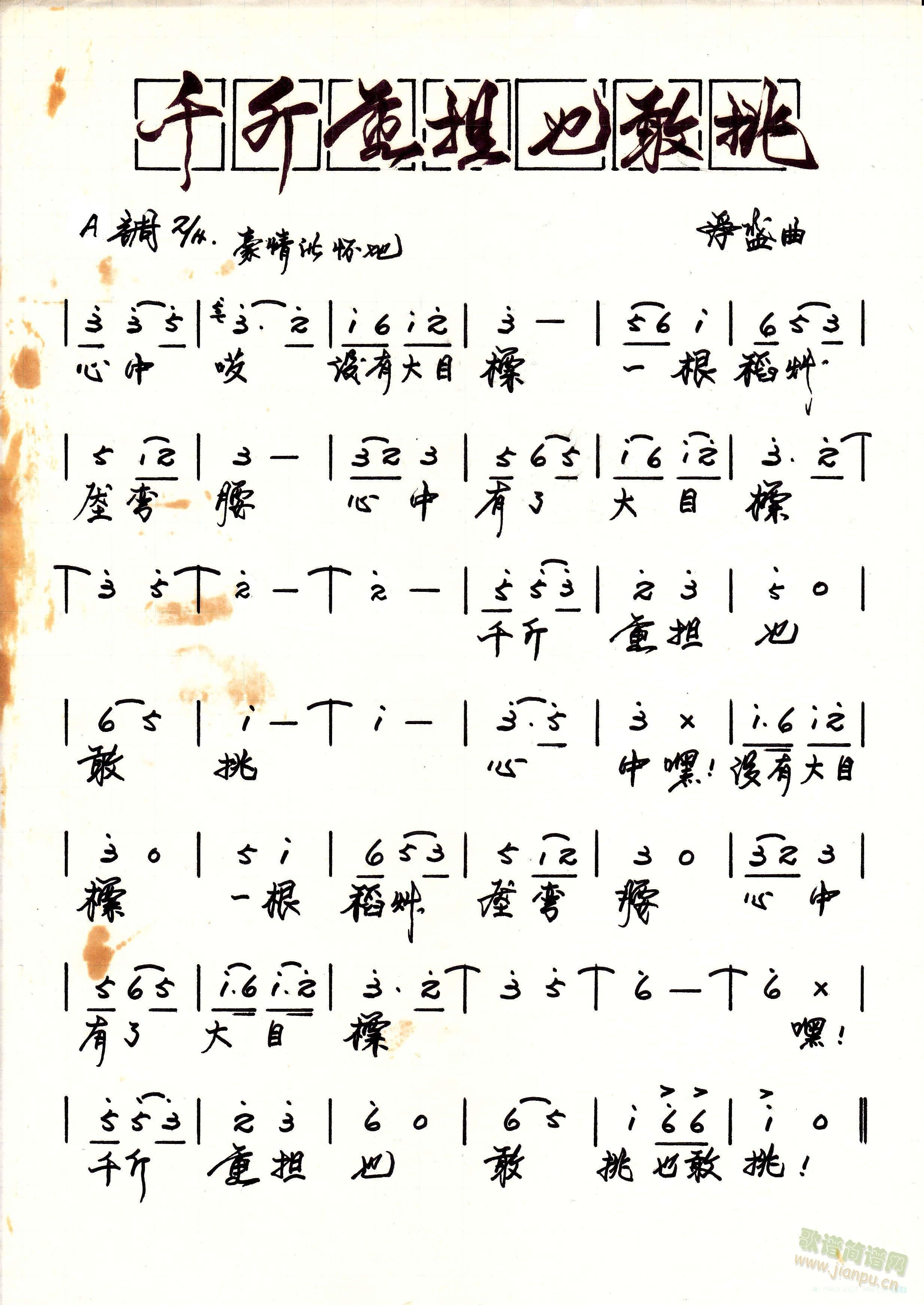 千斤重担也敢挑(七字歌谱)1