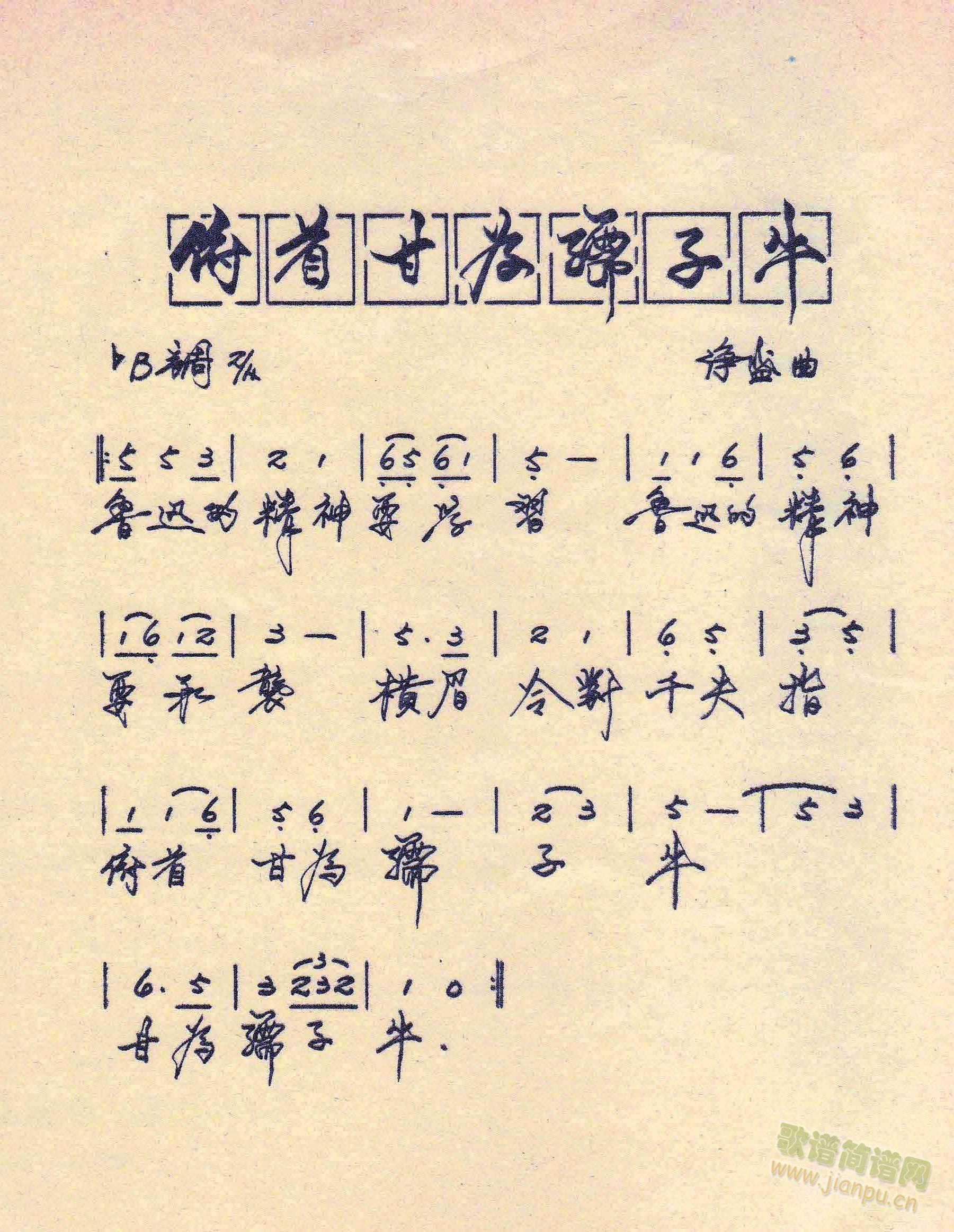 俯首甘为孺子牛(七字歌谱)1
