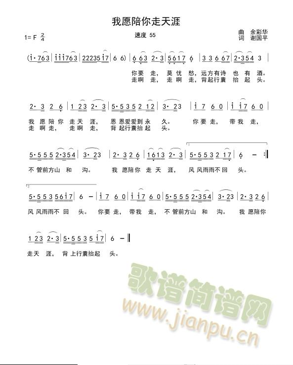 我愿陪你走天涯(七字歌谱)1