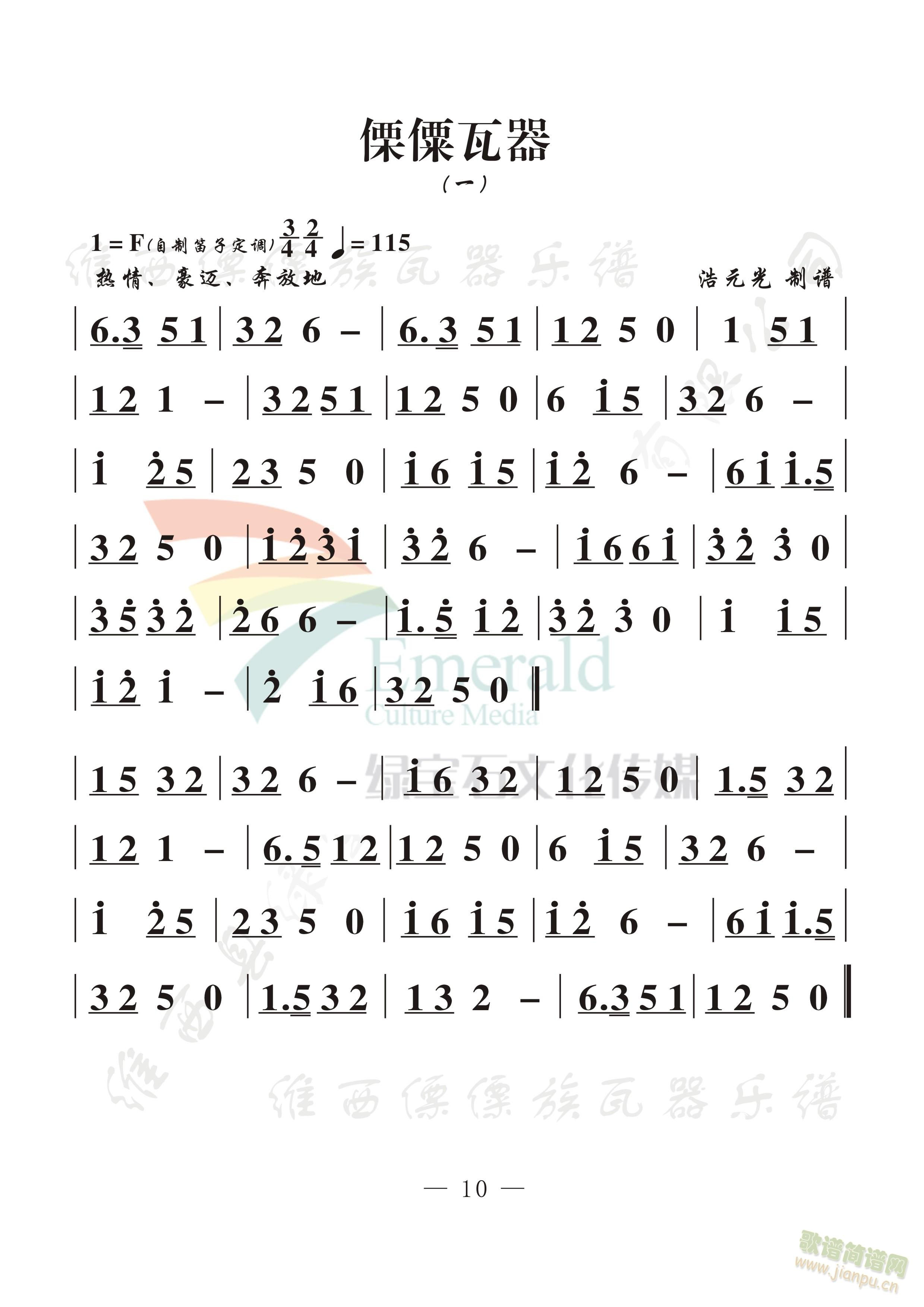 傈僳瓦器(一)(七字歌谱)1