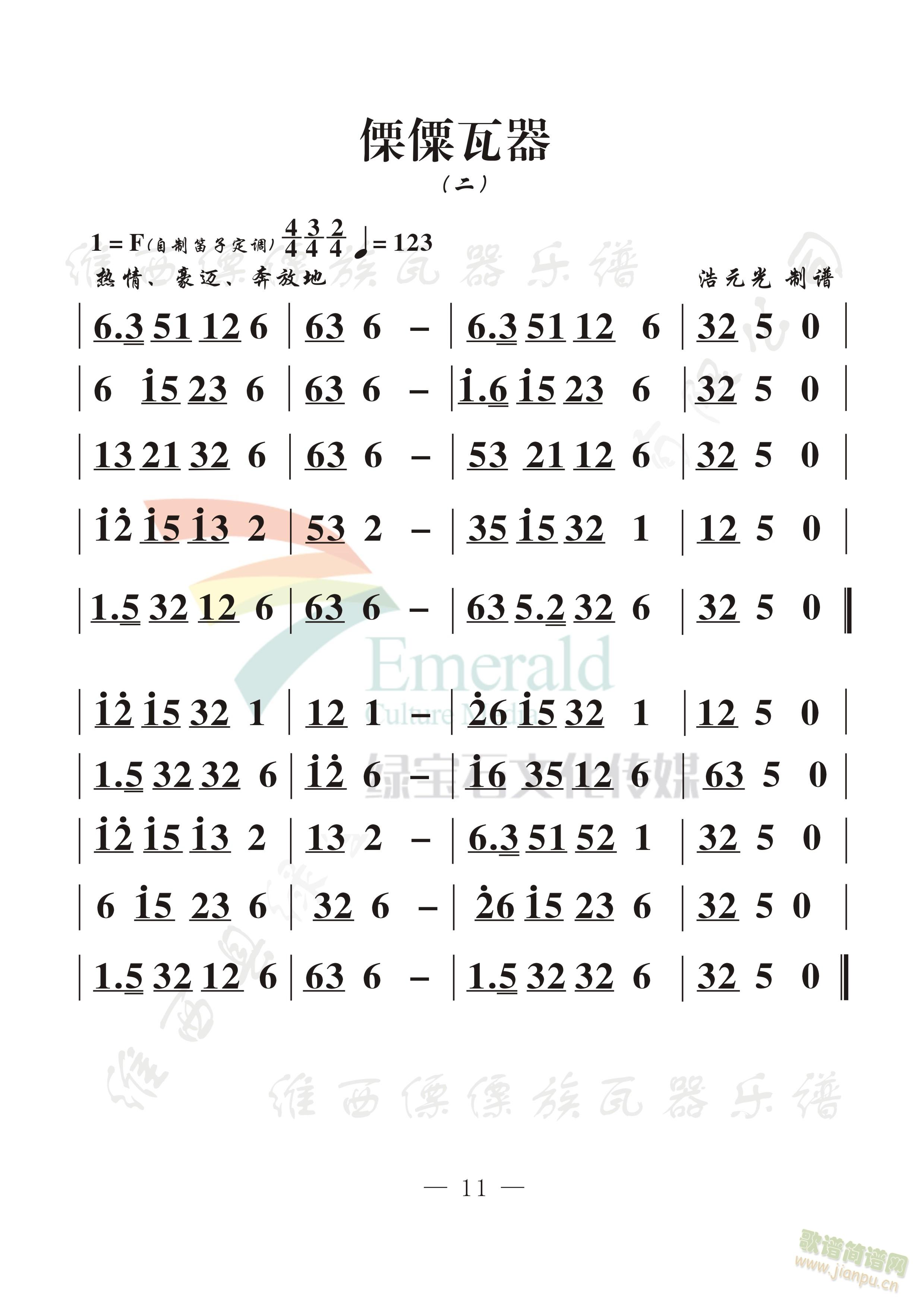 傈僳瓦器(二)(七字歌谱)1