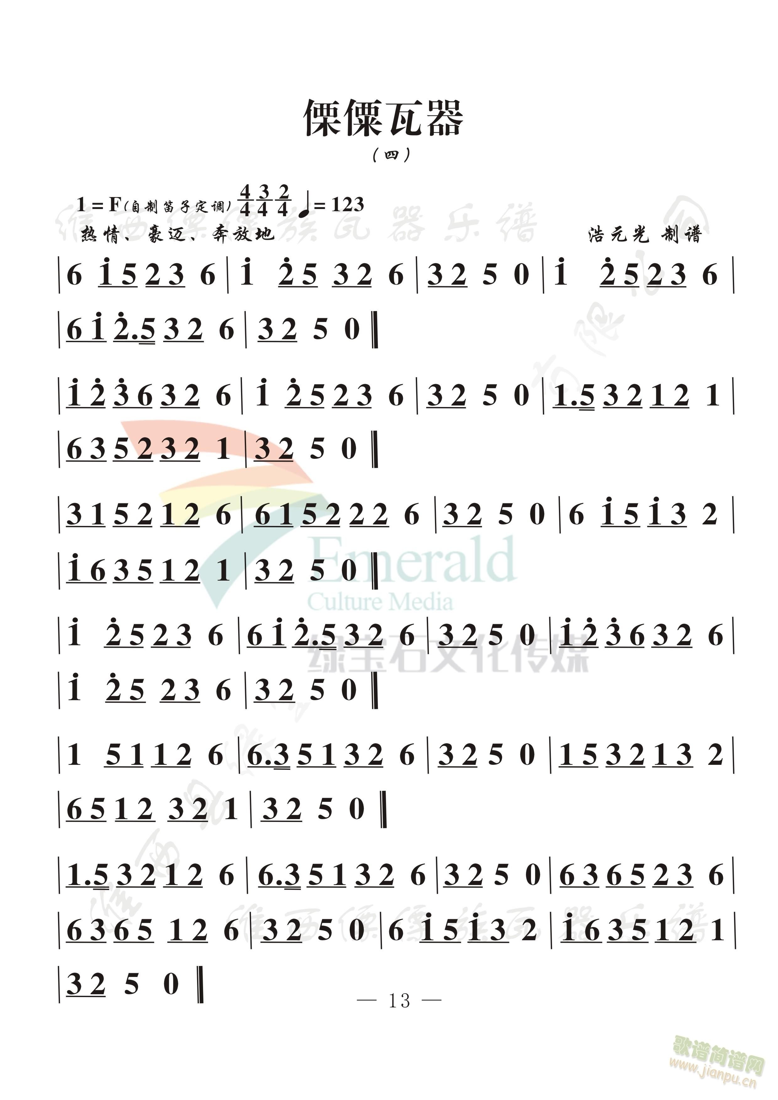 傈僳瓦器(四)(七字歌谱)1