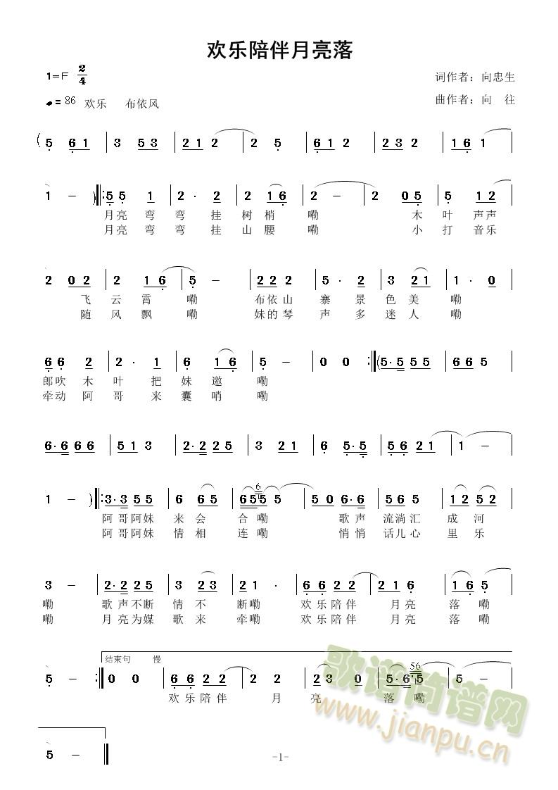 欢乐陪伴月亮落(七字歌谱)1