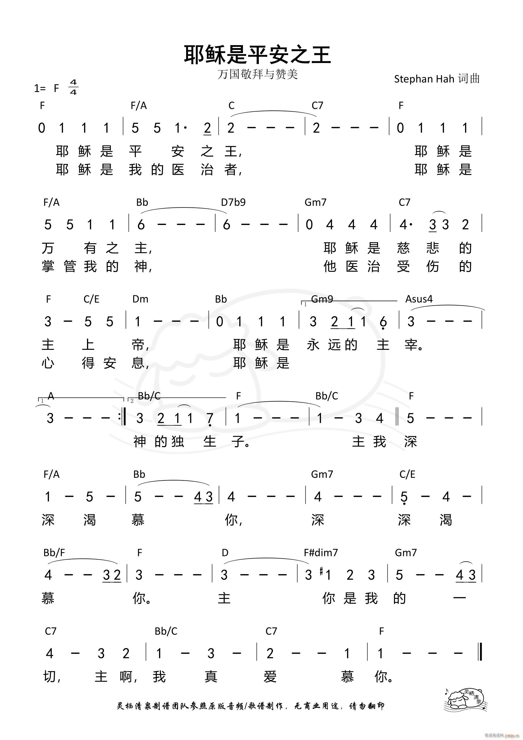 耶稣是平安之王(七字歌谱)1