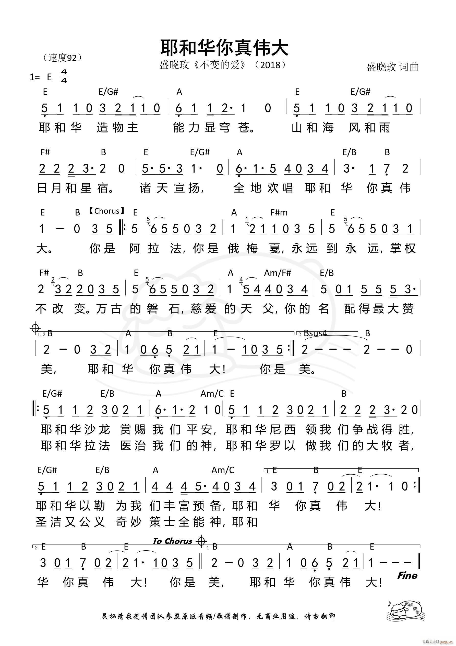 耶和华你真伟大(七字歌谱)1