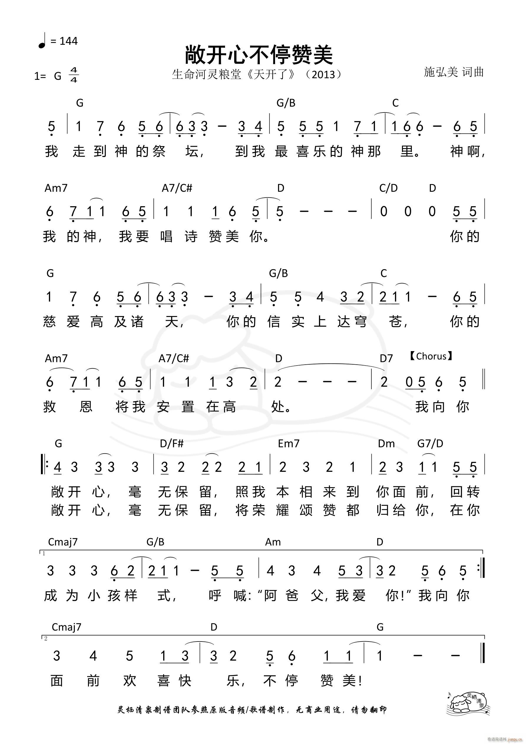 敞开心不停赞美(七字歌谱)1