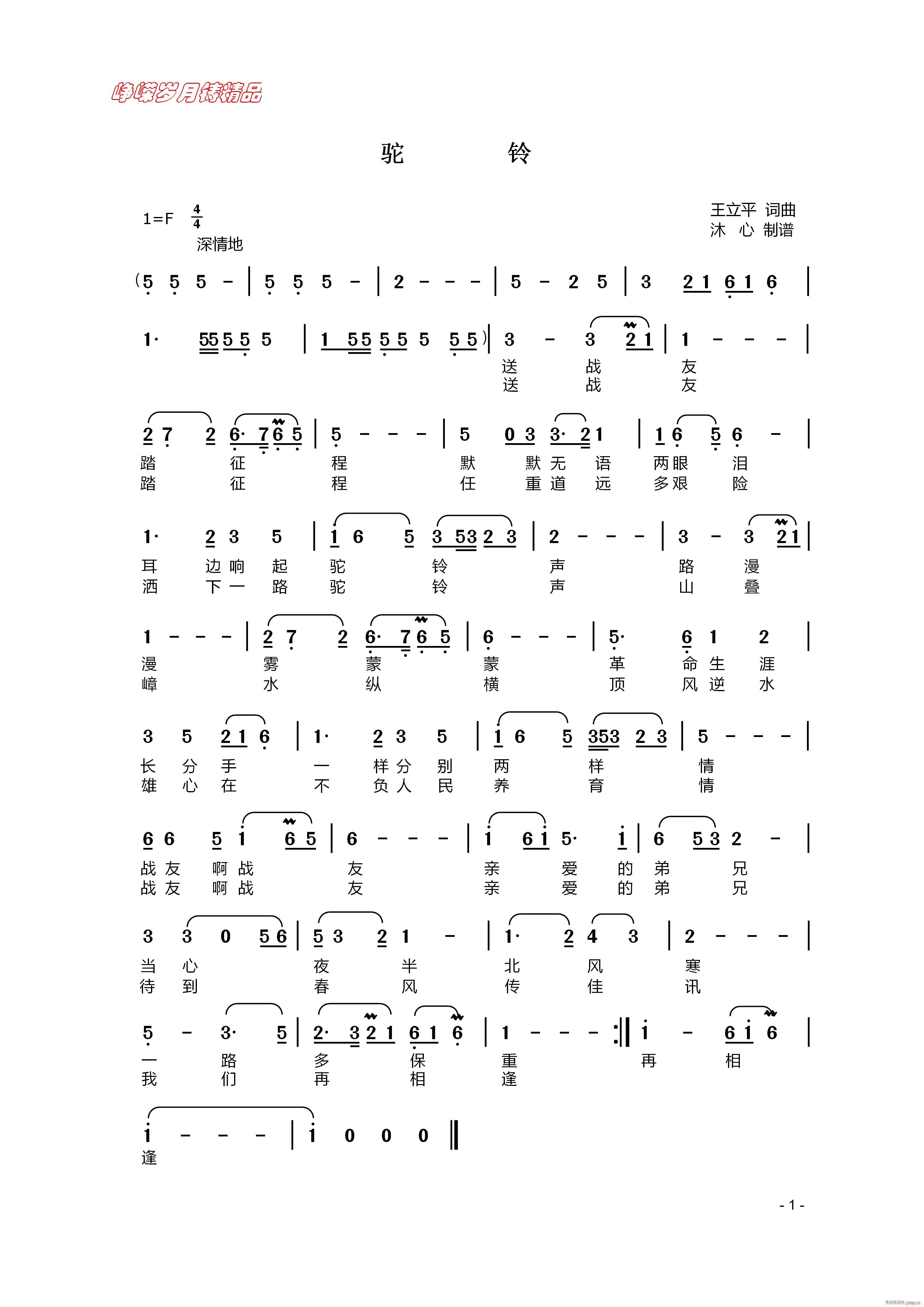 驼铃 百年精品(七字歌谱)1