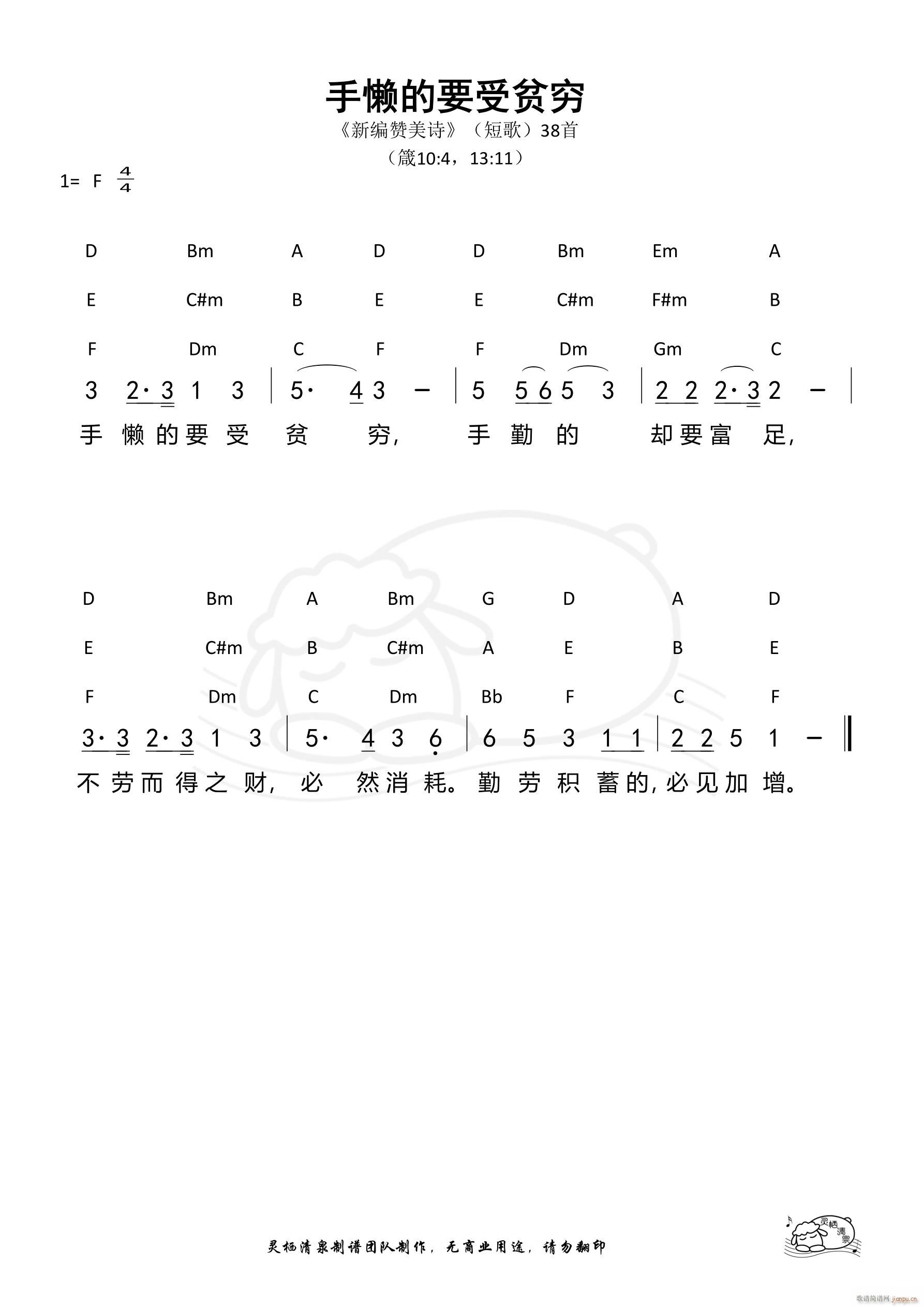 手懒的要受贫穷(七字歌谱)1