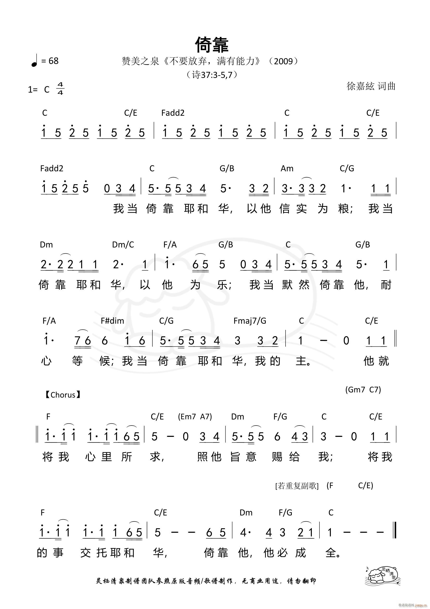 倚靠 赞美之泉(七字歌谱)1